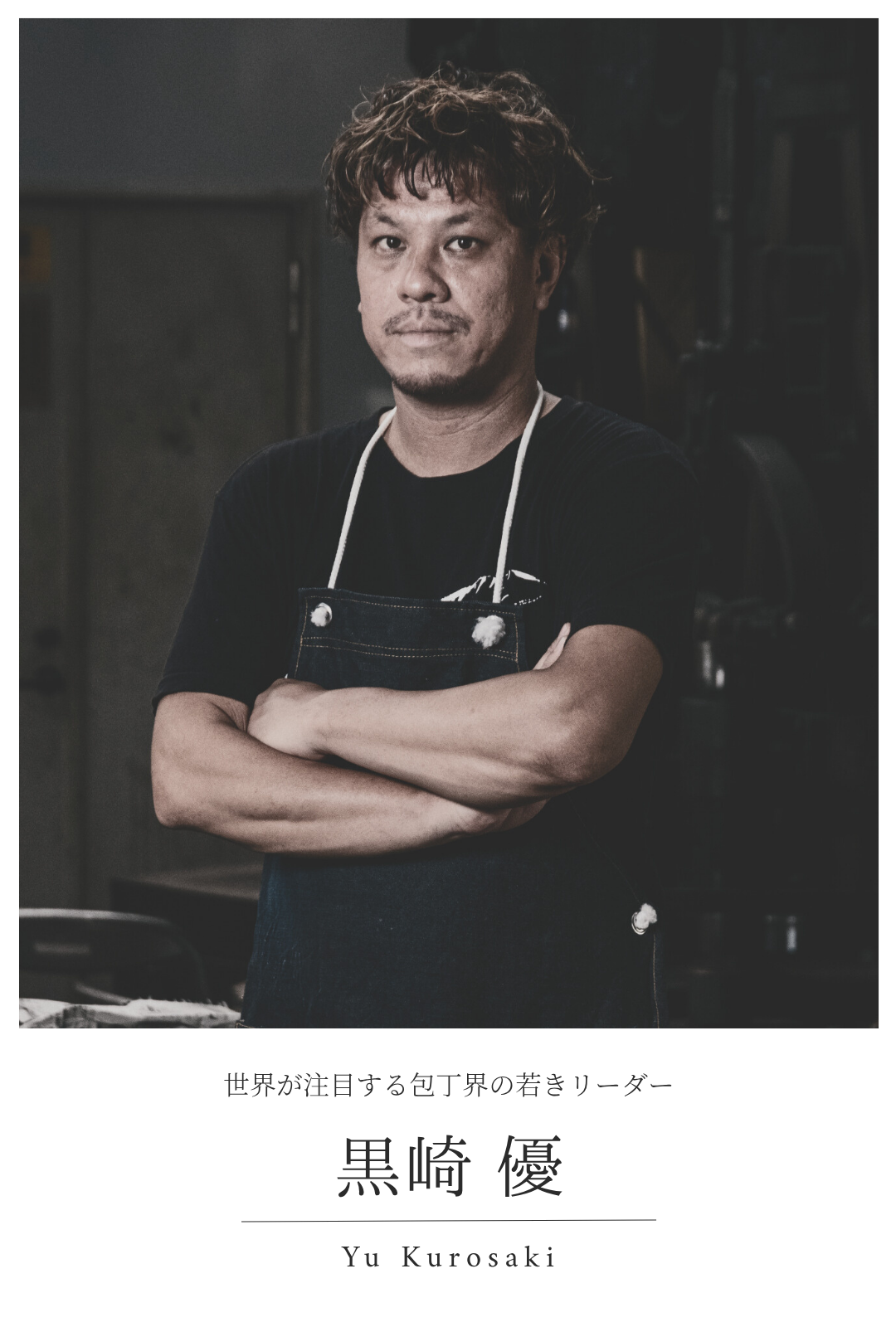 黒崎 優 ｜今、世界が注目する越前市武生の包丁、ハンティングナイフを