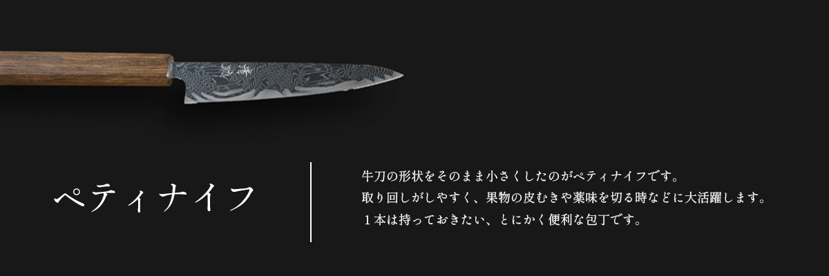 ペティナイフ – 清助刃物