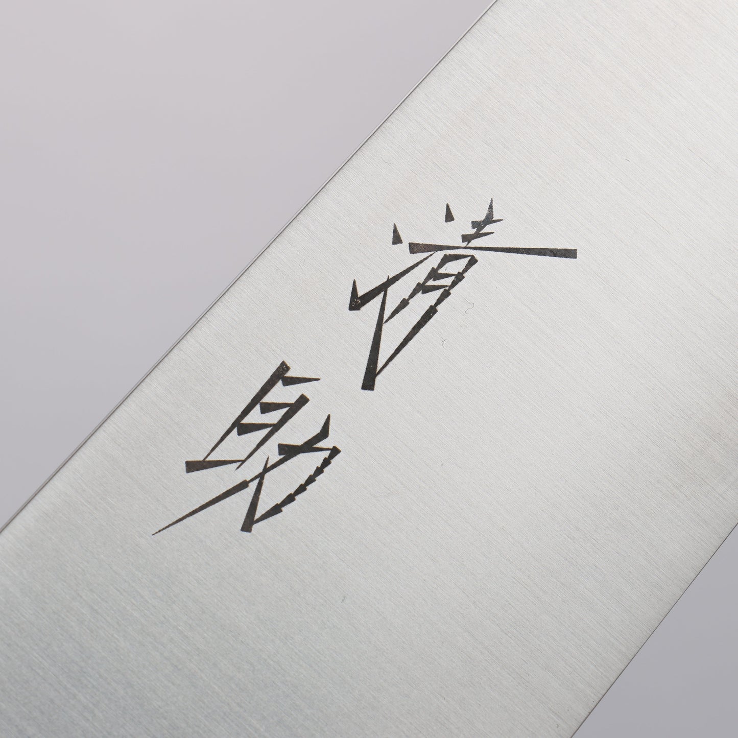 清助 スウェーデン鋼 牛刀包丁 240mm 焼き栗柄 - 清助刃物