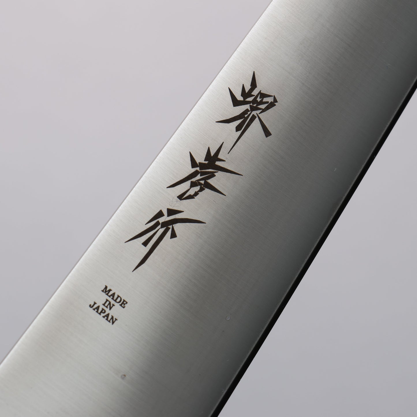 堺 孝行 INOX スチール 筋引包丁 240mm 朴柄 - 清助刃物