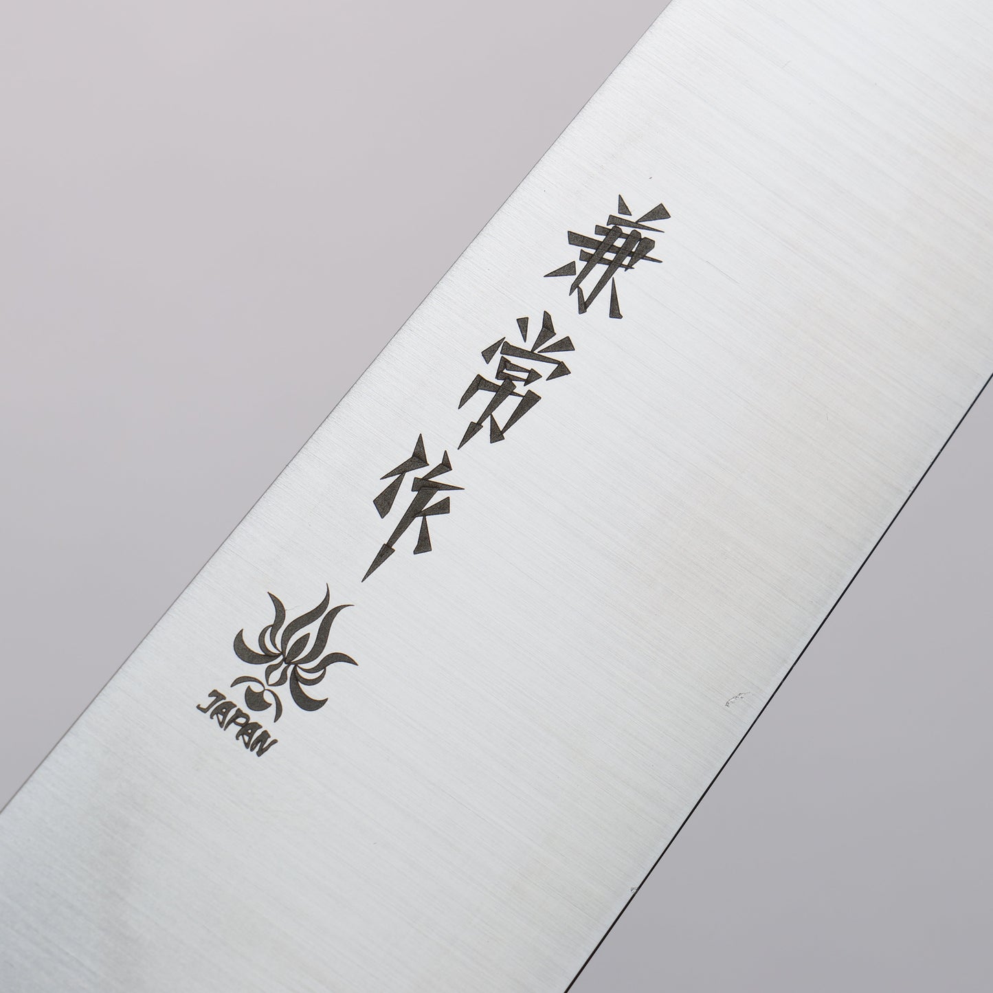 兼常 一途 V金10号 筋引包丁 240mm 茶合板柄 - 清助刃物