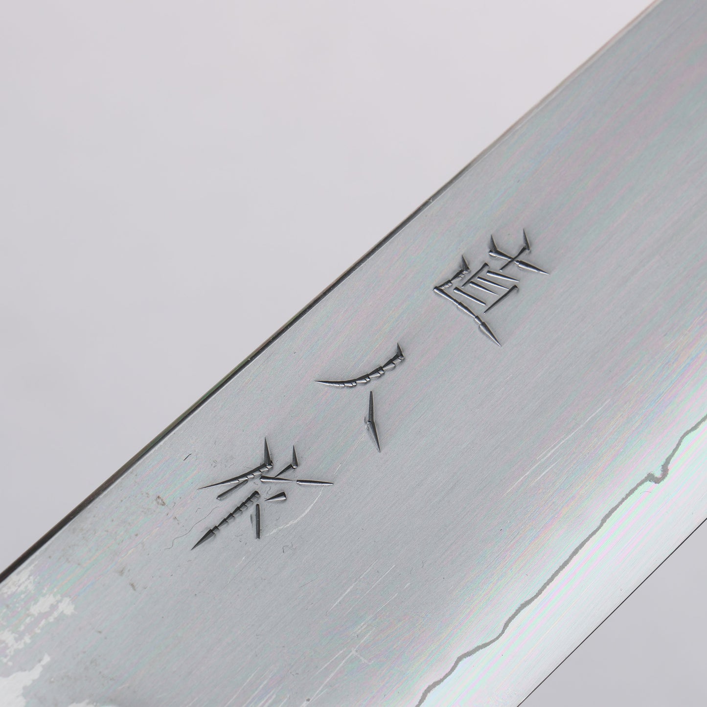 明神直人 SG2 霞研 切付牛刀包丁 240mm 樫 (藍染め)柄 - 清助刃物