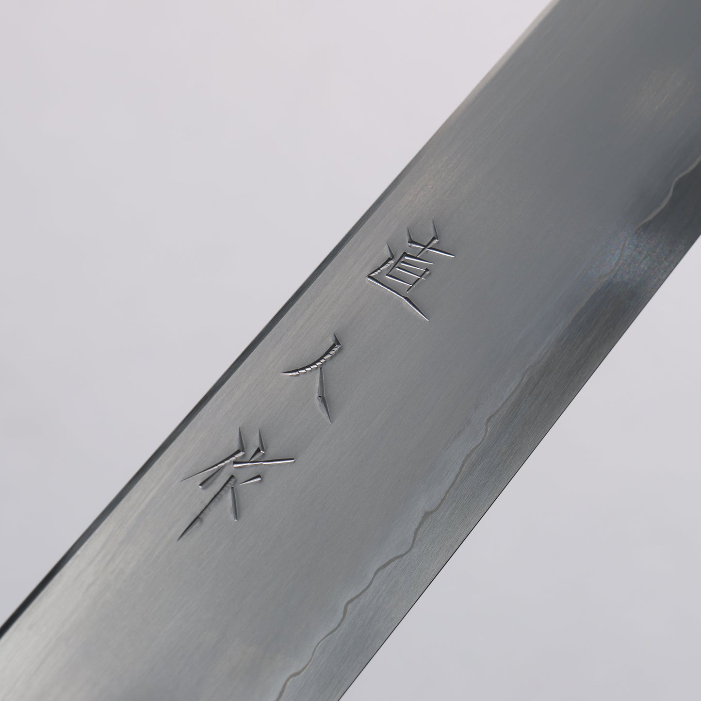 明神直人 SG2 霞研 筋引包丁 240mm 樫 (藍染め)柄 - 清助刃物
