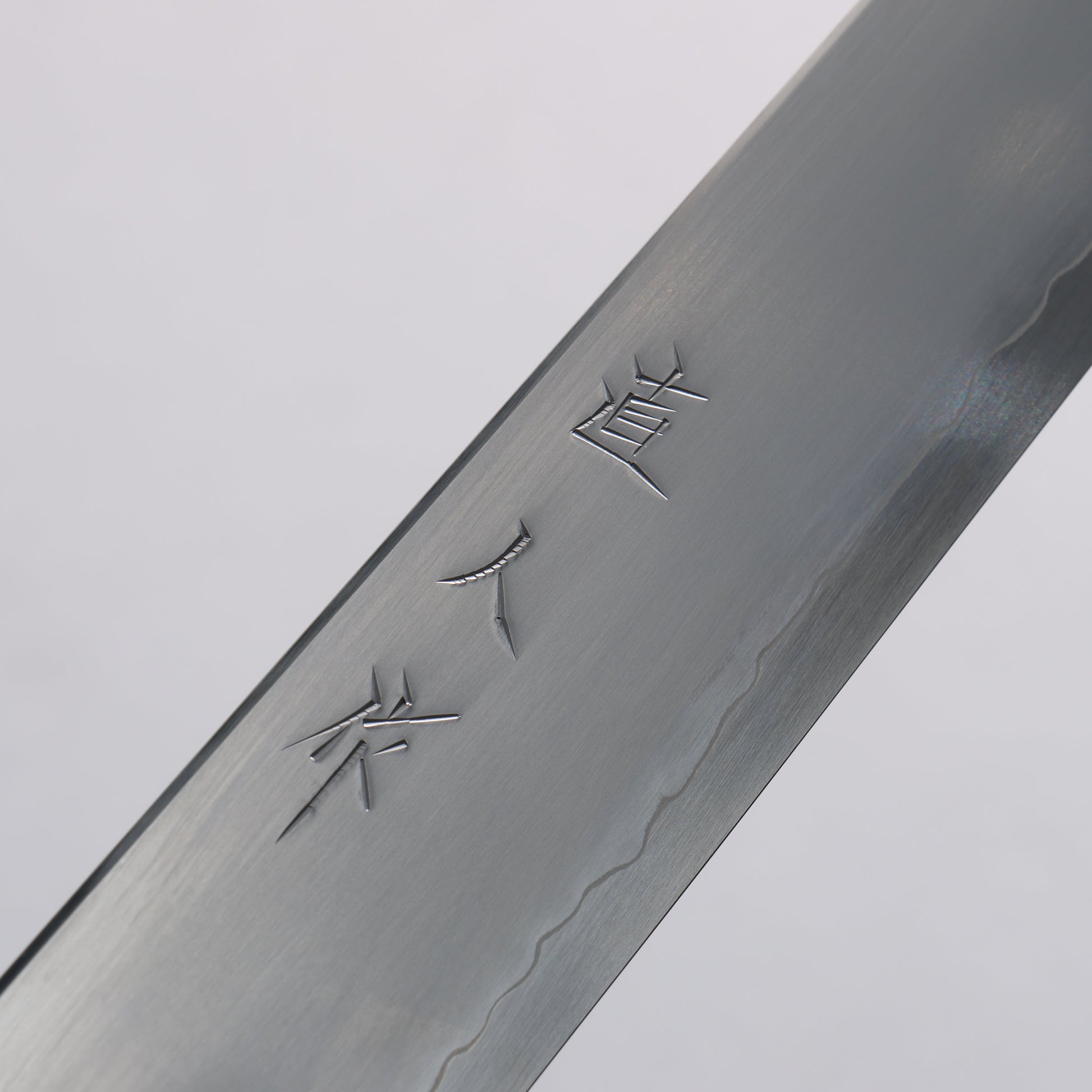 明神直人 SG2 霞研 筋引包丁 240mm 樫 (藍染め)柄 - 清助刃物