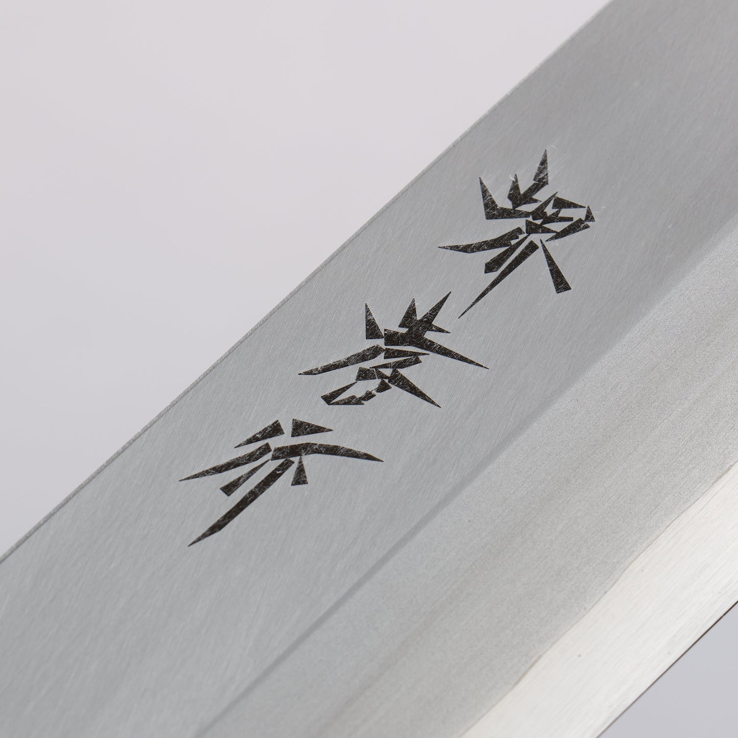 堺 孝行 INOX モリブデン鋼 薄刃包丁 210mm 朴柄 - 清助刃物