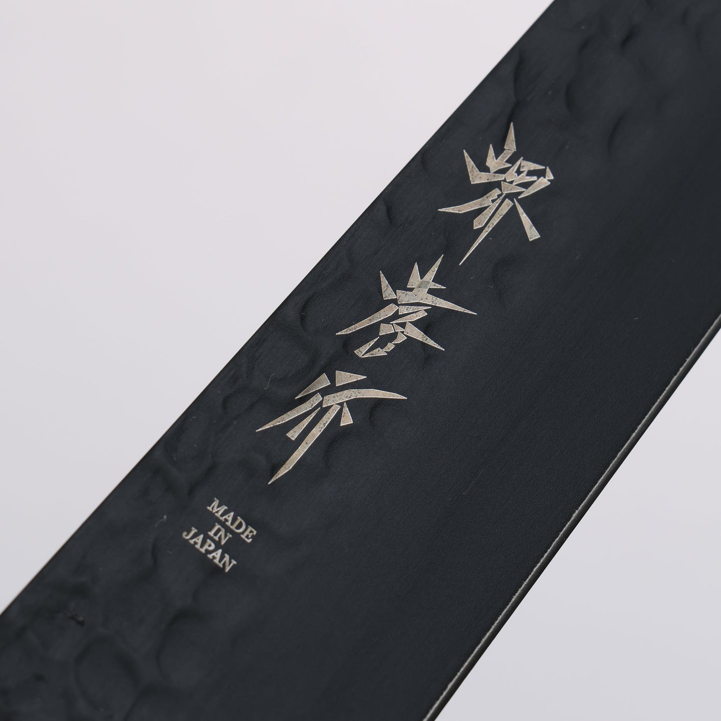 堺 孝行 黒影 V金10号 鎚目 テフロン加工 筋引包丁 240mm 樫焼柄 - 清助刃物