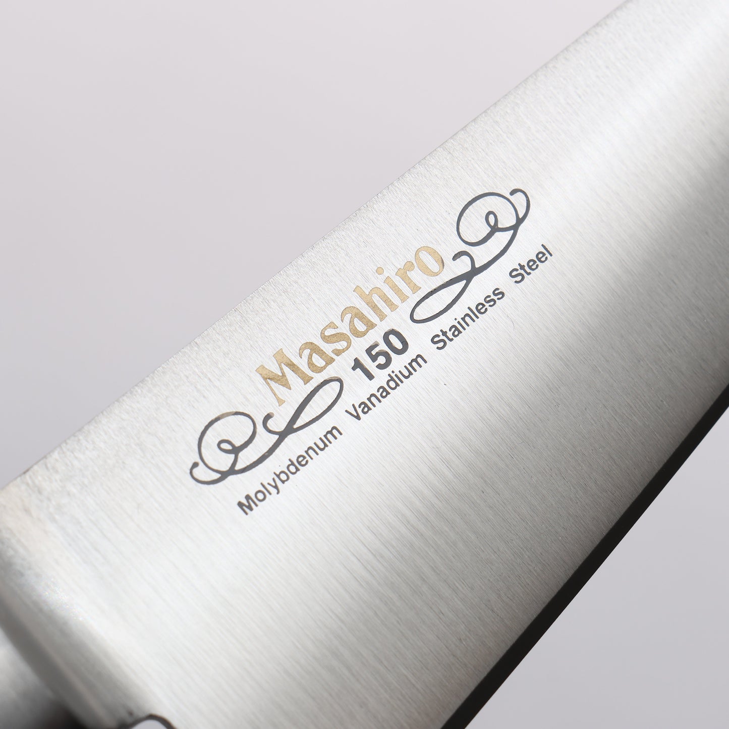 正広 モリブデン鋼(MOL) 骨スキ包丁 150mm - 清助刃物