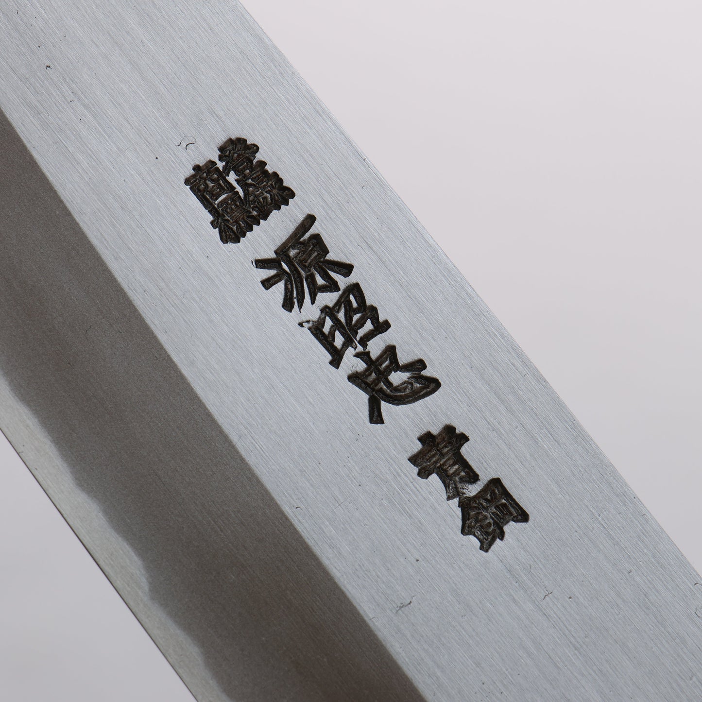 源 昭忠 青ニ鋼 霞研 三徳包丁 180mm 朴柄 - 清助刃物