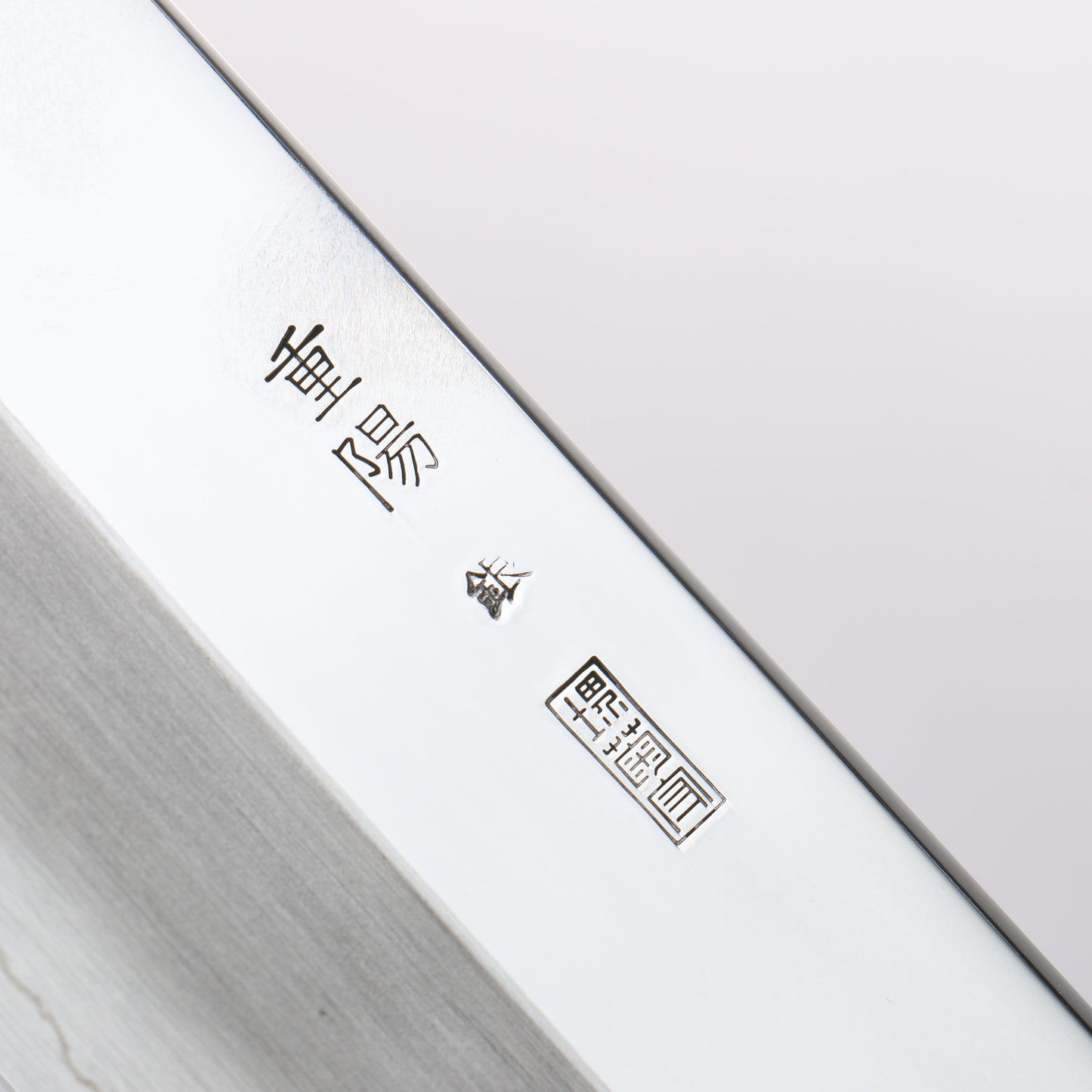 重陽 銀三鋼 鏡面仕上げ 切付牛刀包丁 270mm 朴柄 - 清助刃物