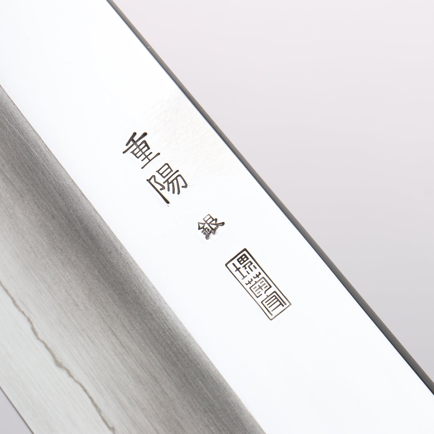 重陽 銀三鋼 鏡面仕上げ 牛刀包丁 240mm 朴柄 - 清助刃物