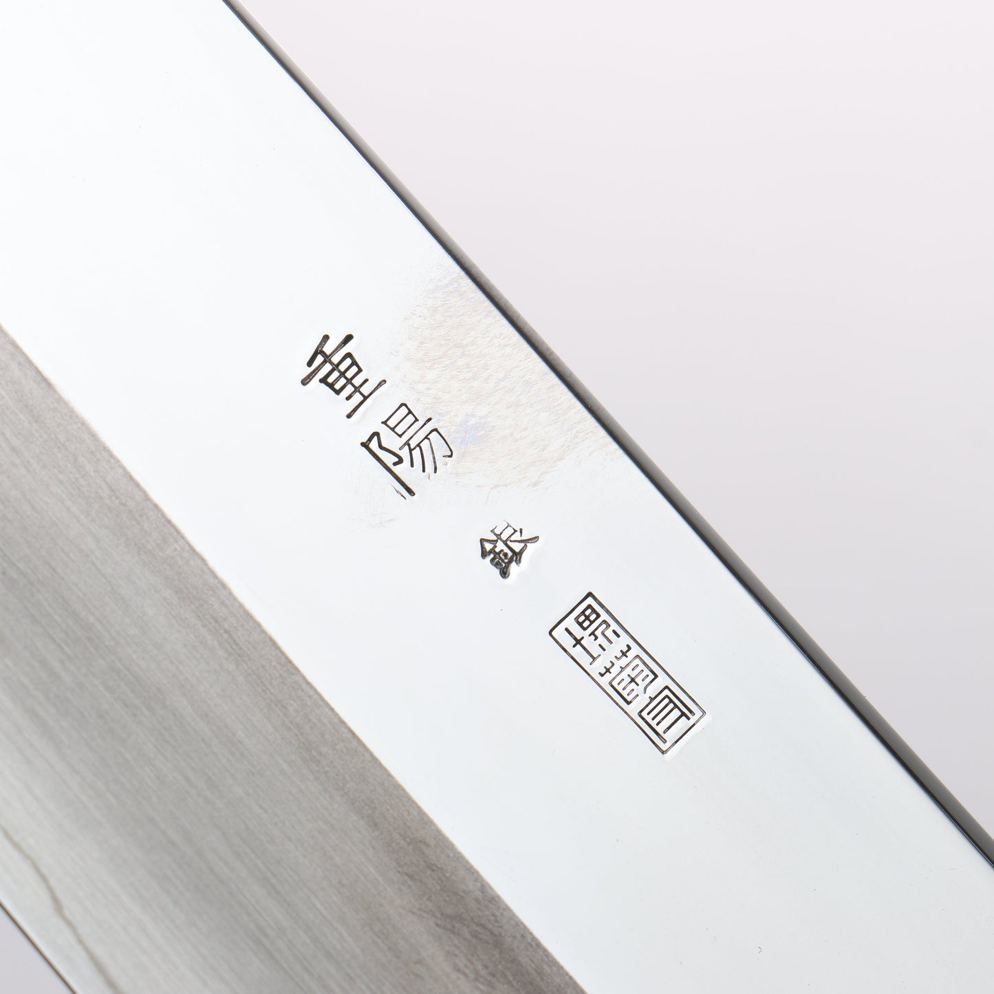 重陽 銀三鋼 鏡面仕上げ 牛刀包丁 270mm 朴柄 - 清助刃物