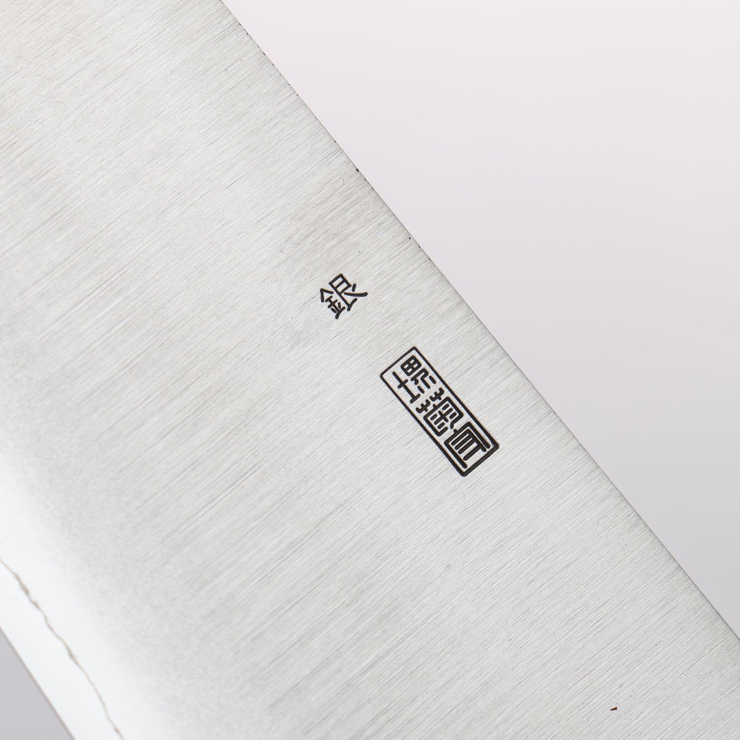 菊月 銀三鋼 暈し 牛刀包丁 210mm 朴柄 - 清助刃物