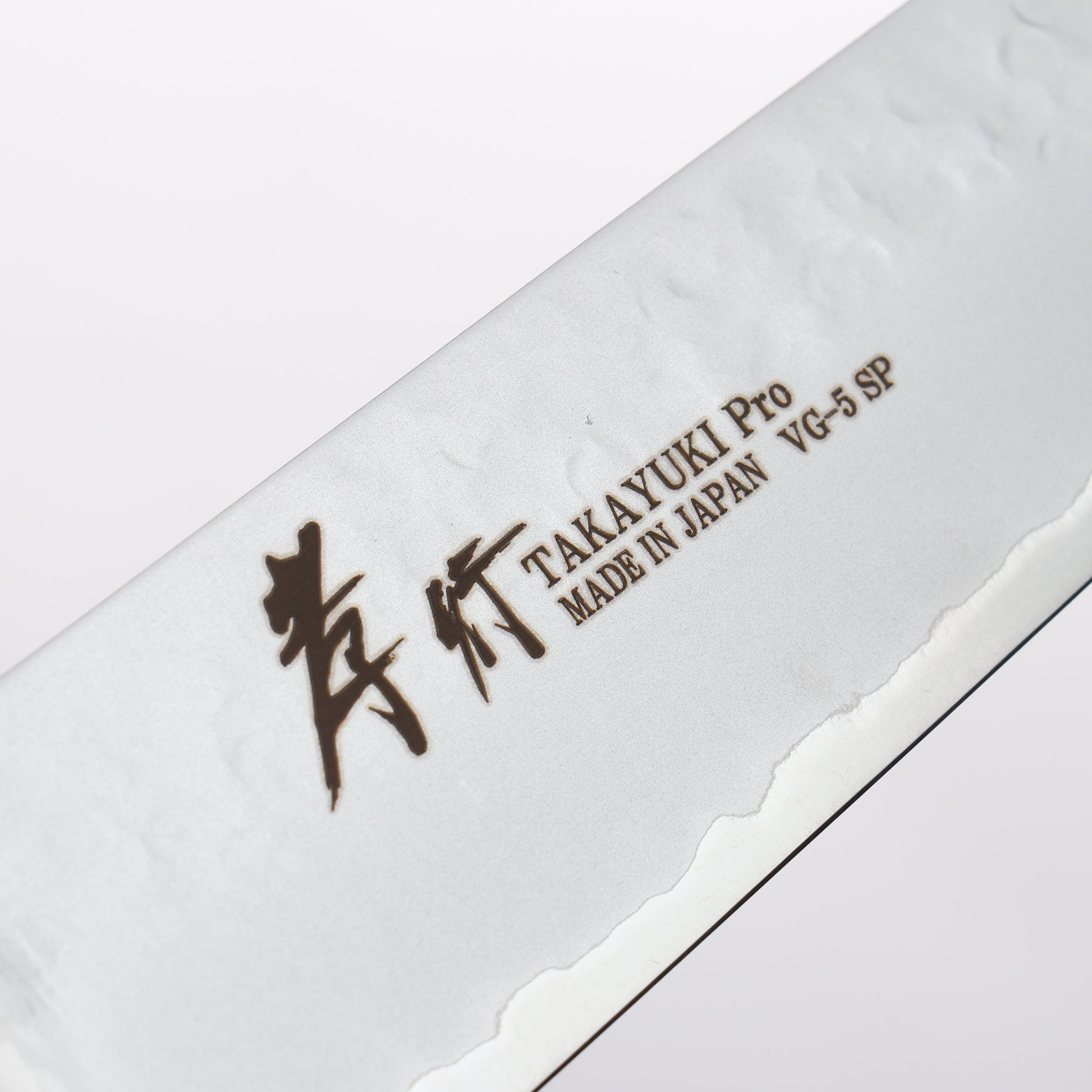 堺 孝行 V金5号 鎚目 筋引包丁 240mm 茶合板柄 - 清助刃物