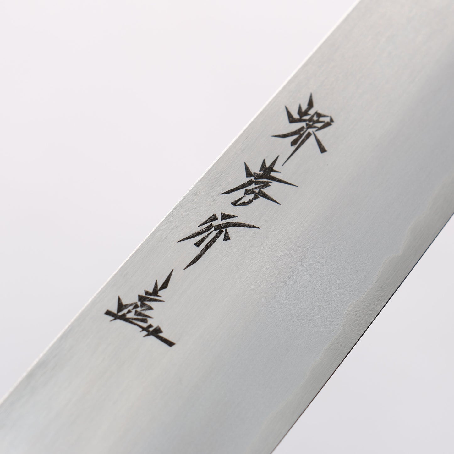 堺 孝行 銀三鋼 筋引包丁 240mm - 清助刃物