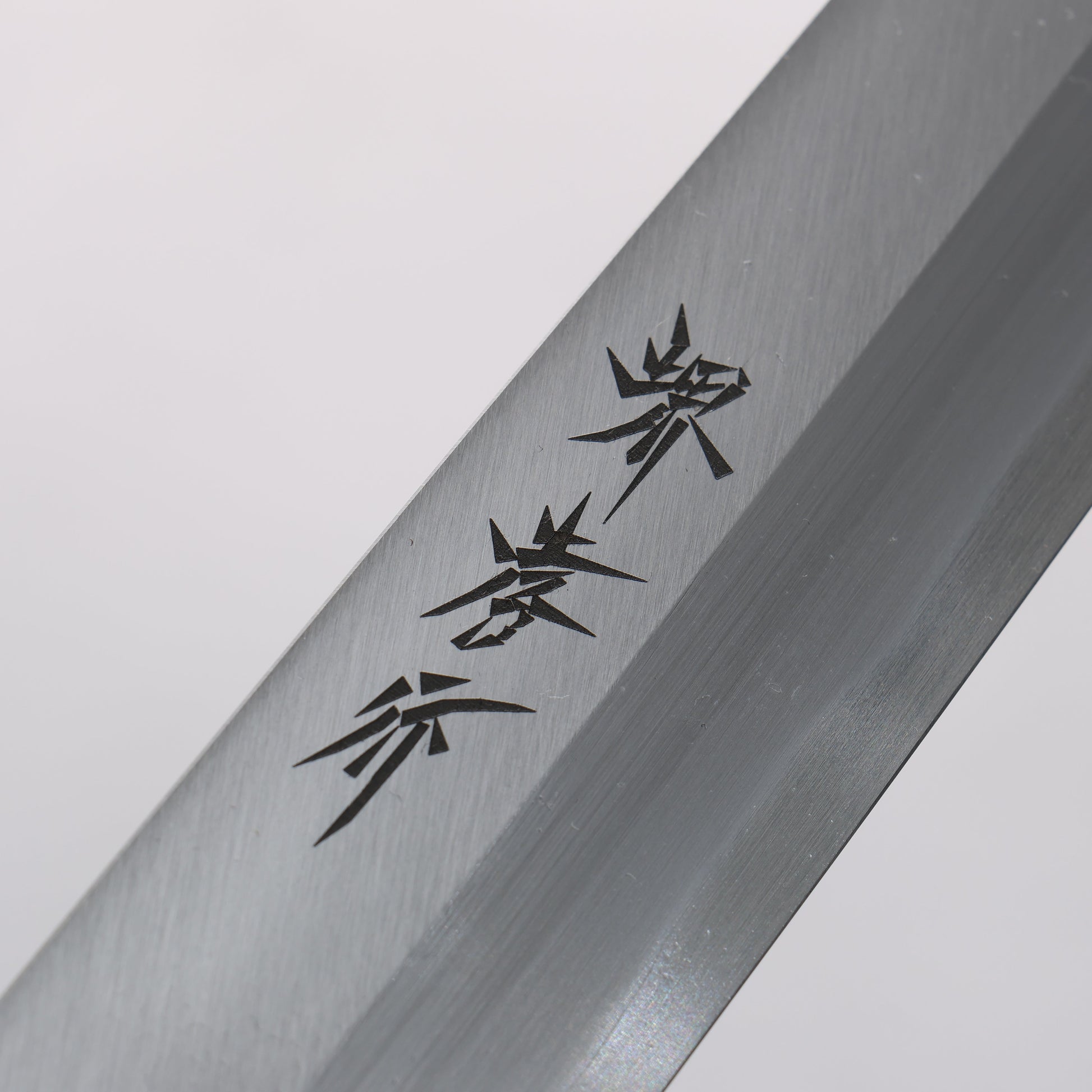 堺 孝行 霞研 白鋼 柳刃包丁 和包丁 朴柄 - 清助刃物