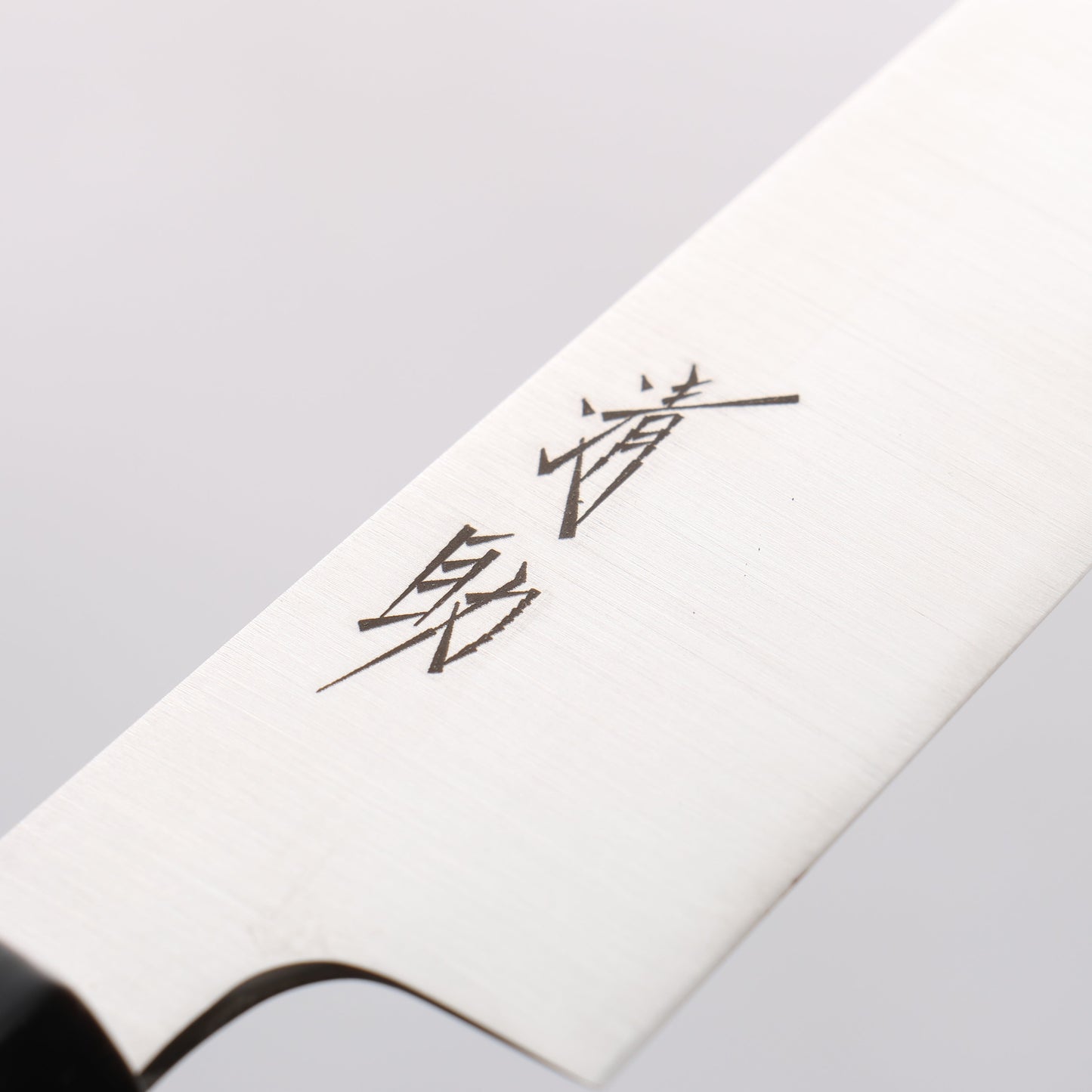 清助 スウェーデン鋼 筋引包丁 240mm 焼き栗柄 - 清助刃物