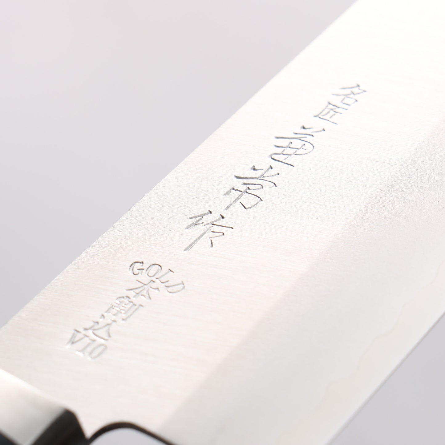 兼常 V金10号 三徳包丁 165mm 合板柄 - 清助刃物