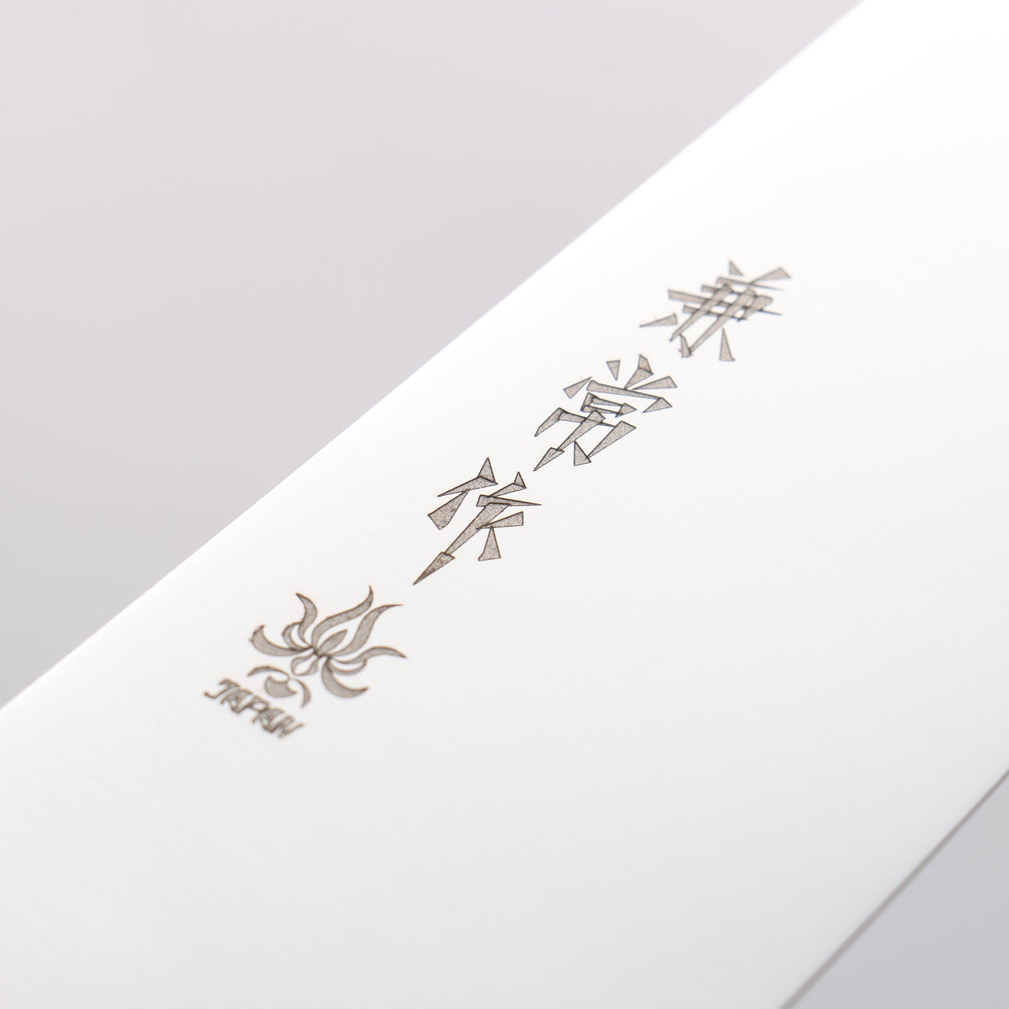 兼常 一途 V金10号 三徳包丁 180mm 茶合板柄 - 清助刃物