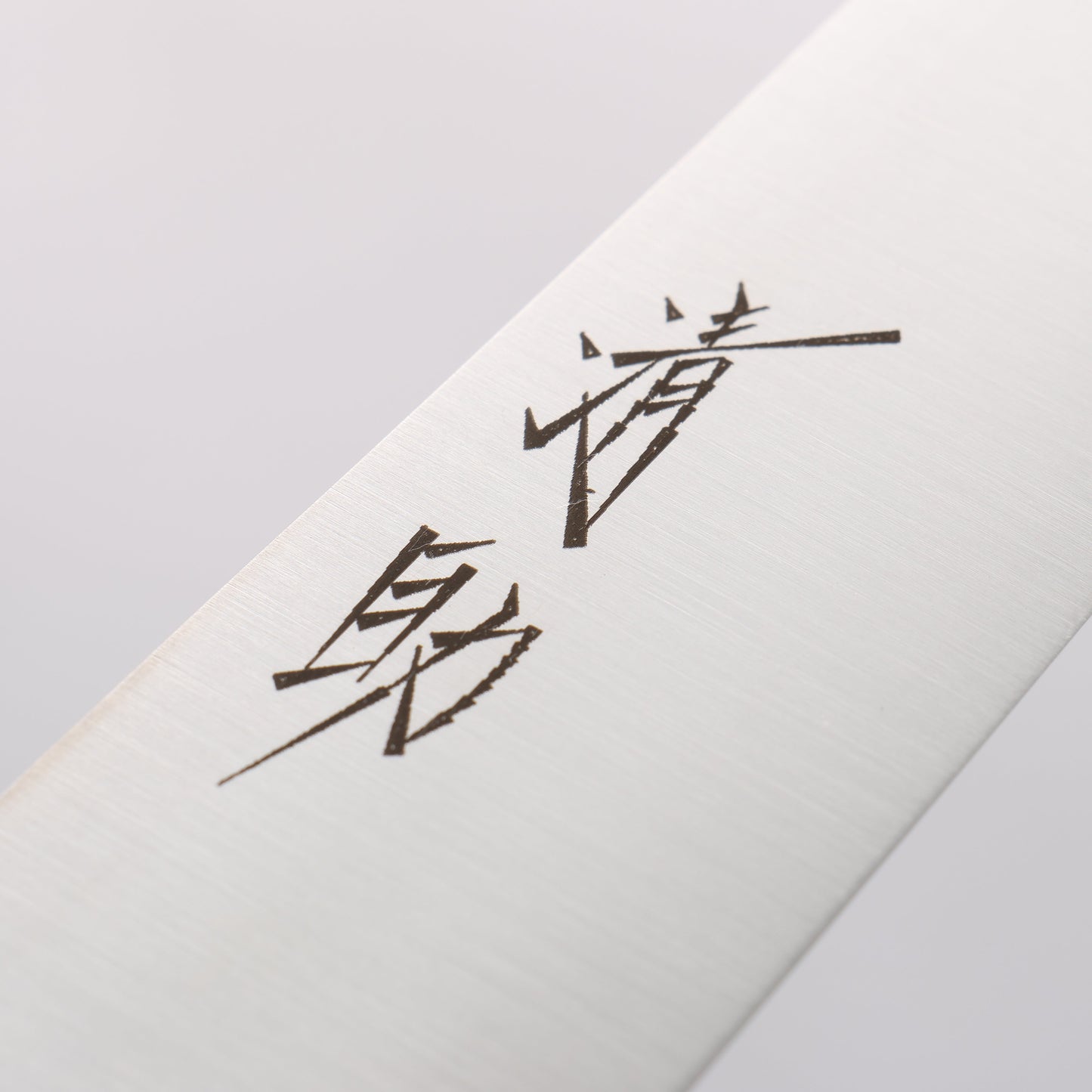 清助 スウェーデン鋼 筋引包丁 270mm 焼き栗柄 - 清助刃物