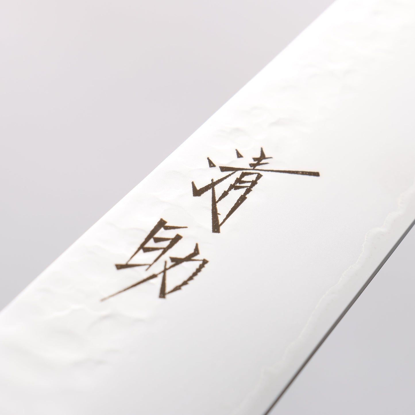 清助 V金5号 鎚目 霞研 筋引包丁 240mm 黒合板柄 - 清助刃物