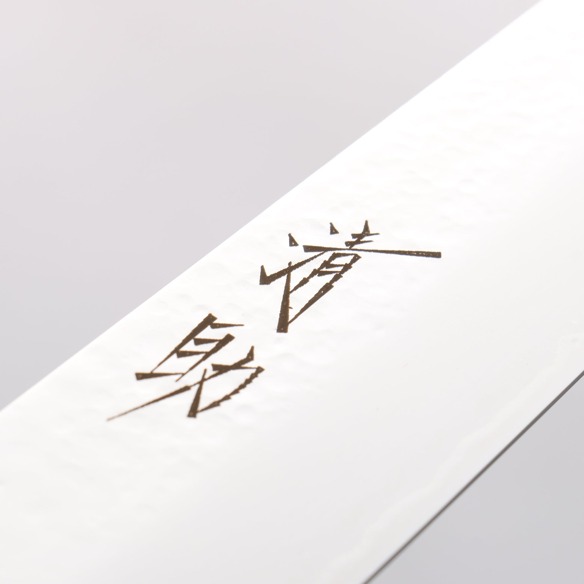 清助 V金5号 鎚目 霞研 筋引包丁 270mm 黒合板柄 - 清助刃物