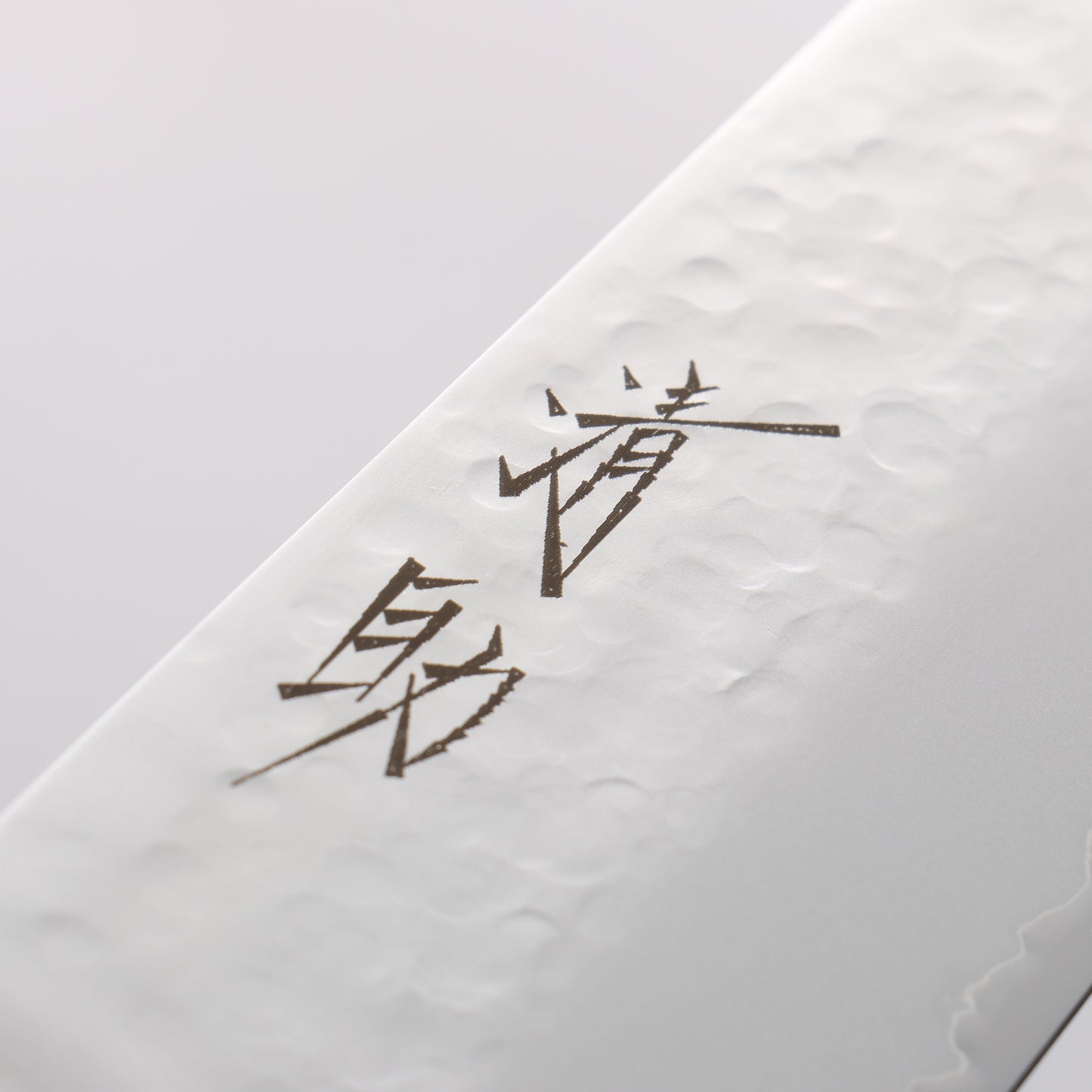 清助 V金5号 鎚目 霞研 牛刀包丁 240mm 黒合板柄 - 清助刃物