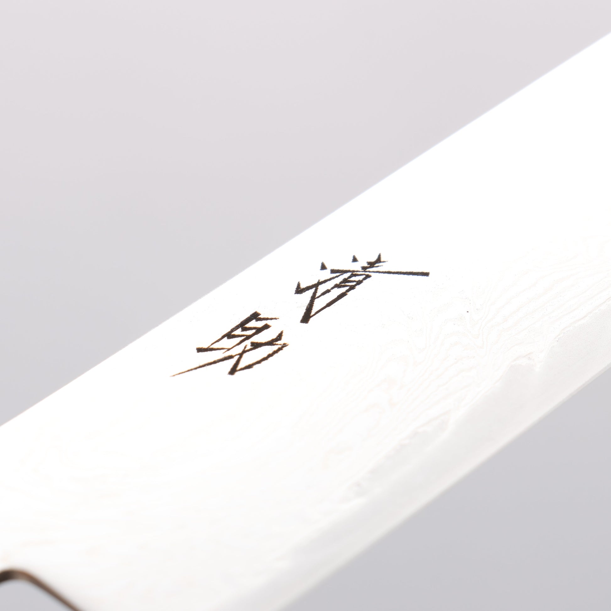 清助 波 AUS10 鏡面仕上げ ダマスカス 筋引包丁 240mm 茶合板柄 - 清助刃物