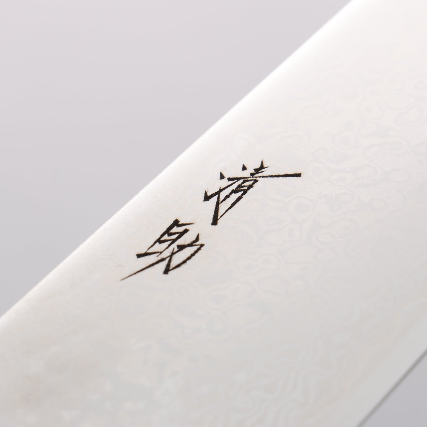 清助 VG10 33層 鏡面仕上げ ダマスカス 切付牛刀包丁 210mm 黒合板柄 - 清助刃物