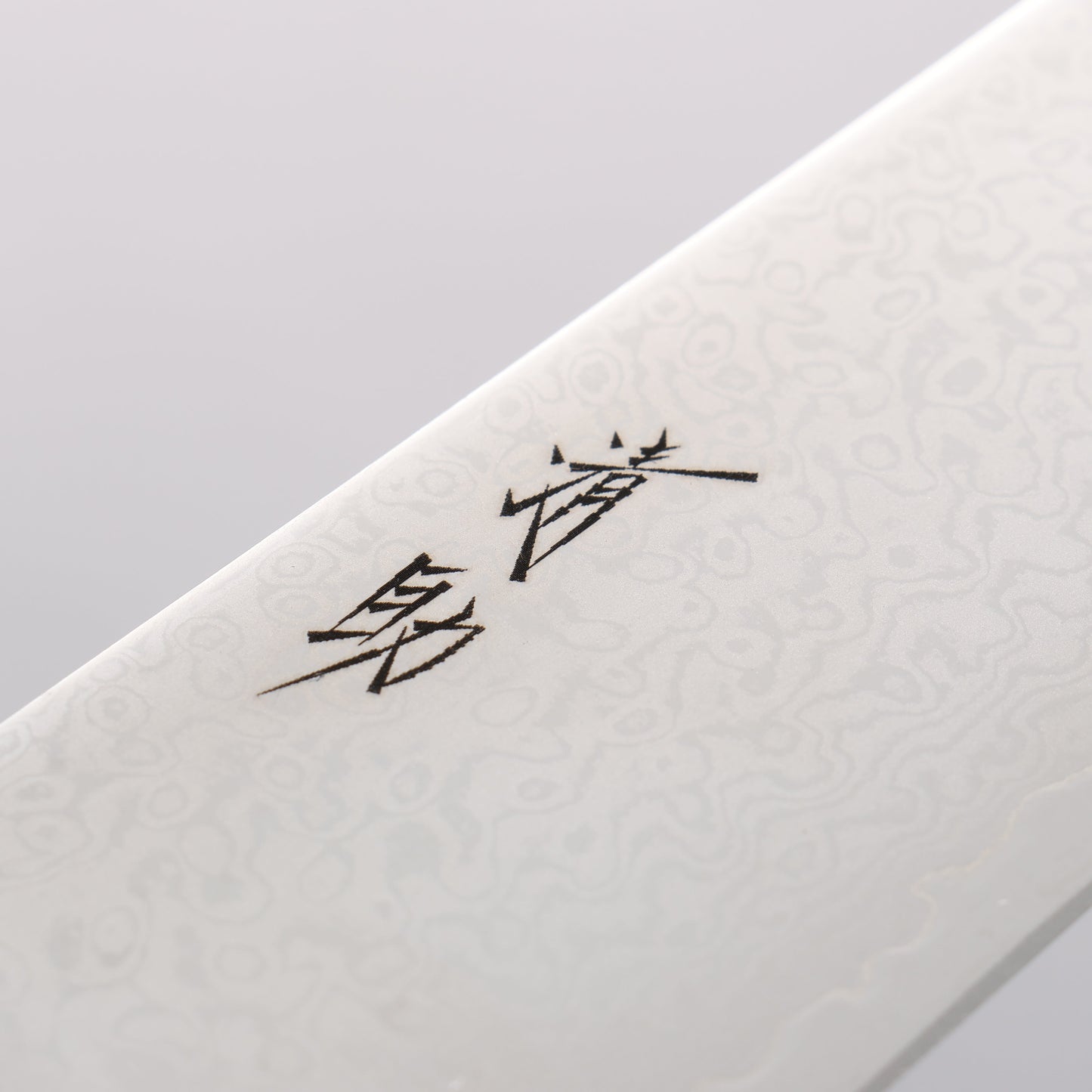 清助 V金10号 33層 牛刀包丁 210mm 茶合板柄 - 清助刃物