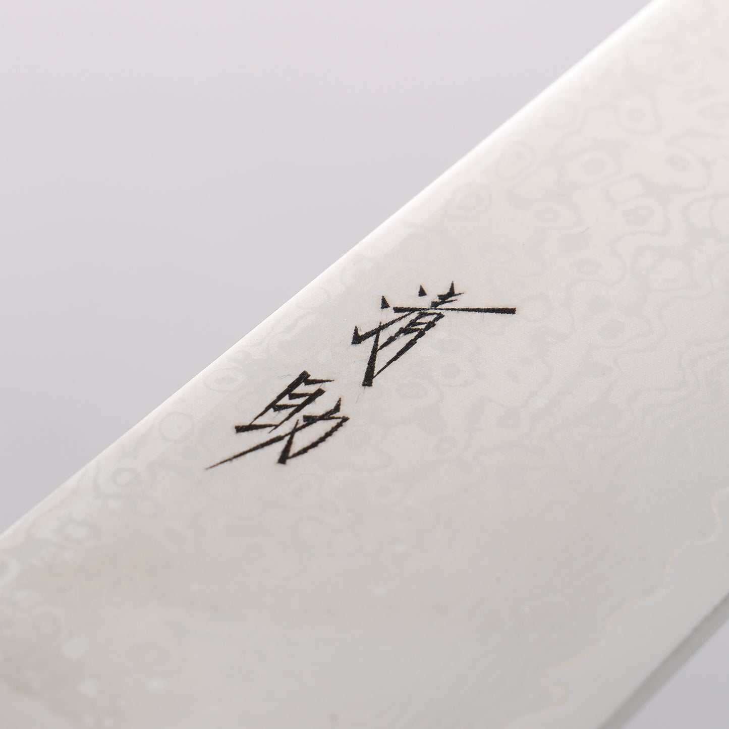 清助 VG10 33層 ダマスカス 牛刀包丁 210mm 黒合板柄 - 清助刃物
