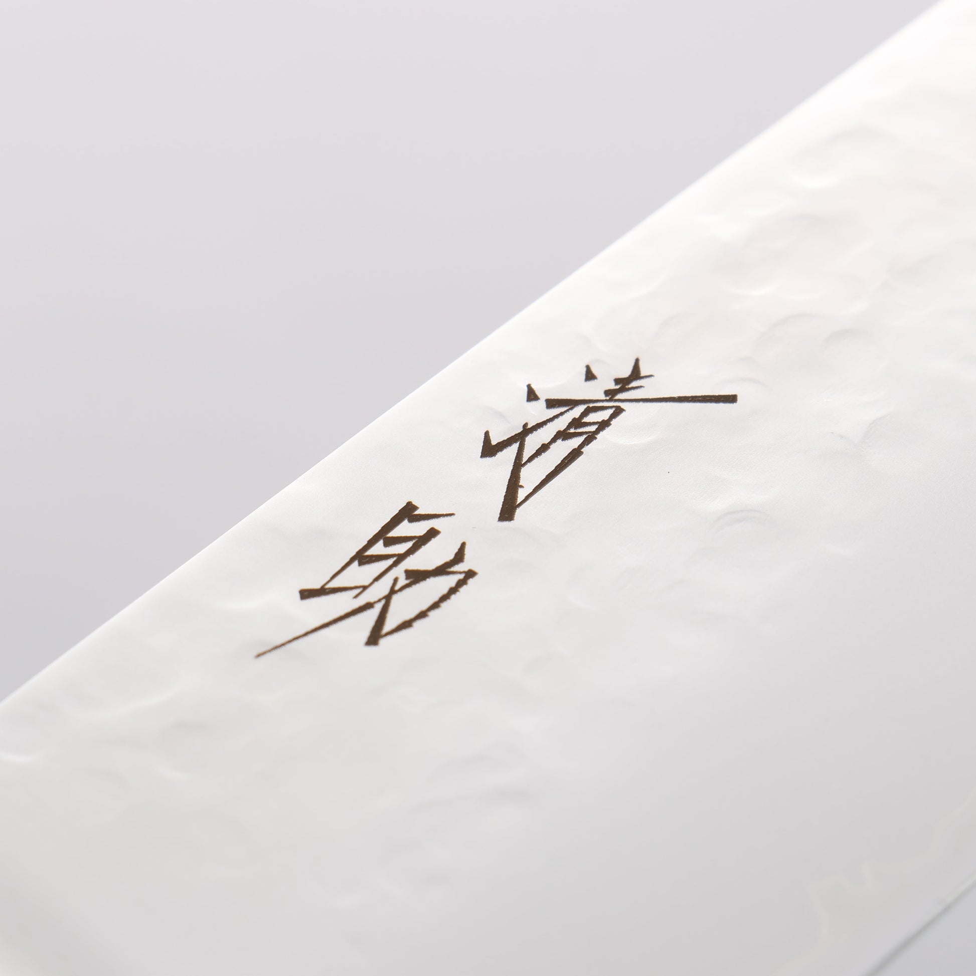 清助 V金5号 鎚目 霞研 切付三徳包丁 190mm 黒合板柄 - 清助刃物