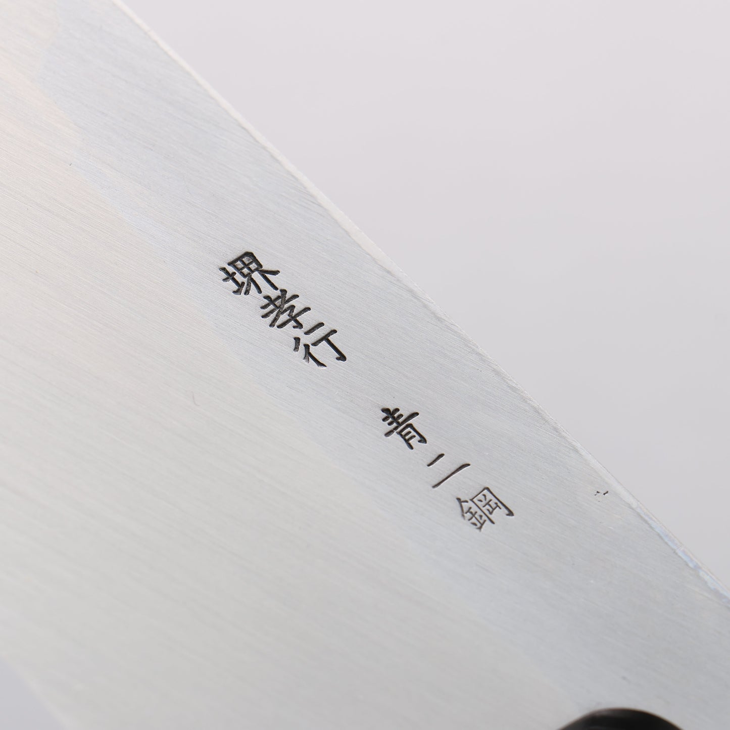 堺 孝行 青ニ鋼 出刃包丁 - 清助刃物