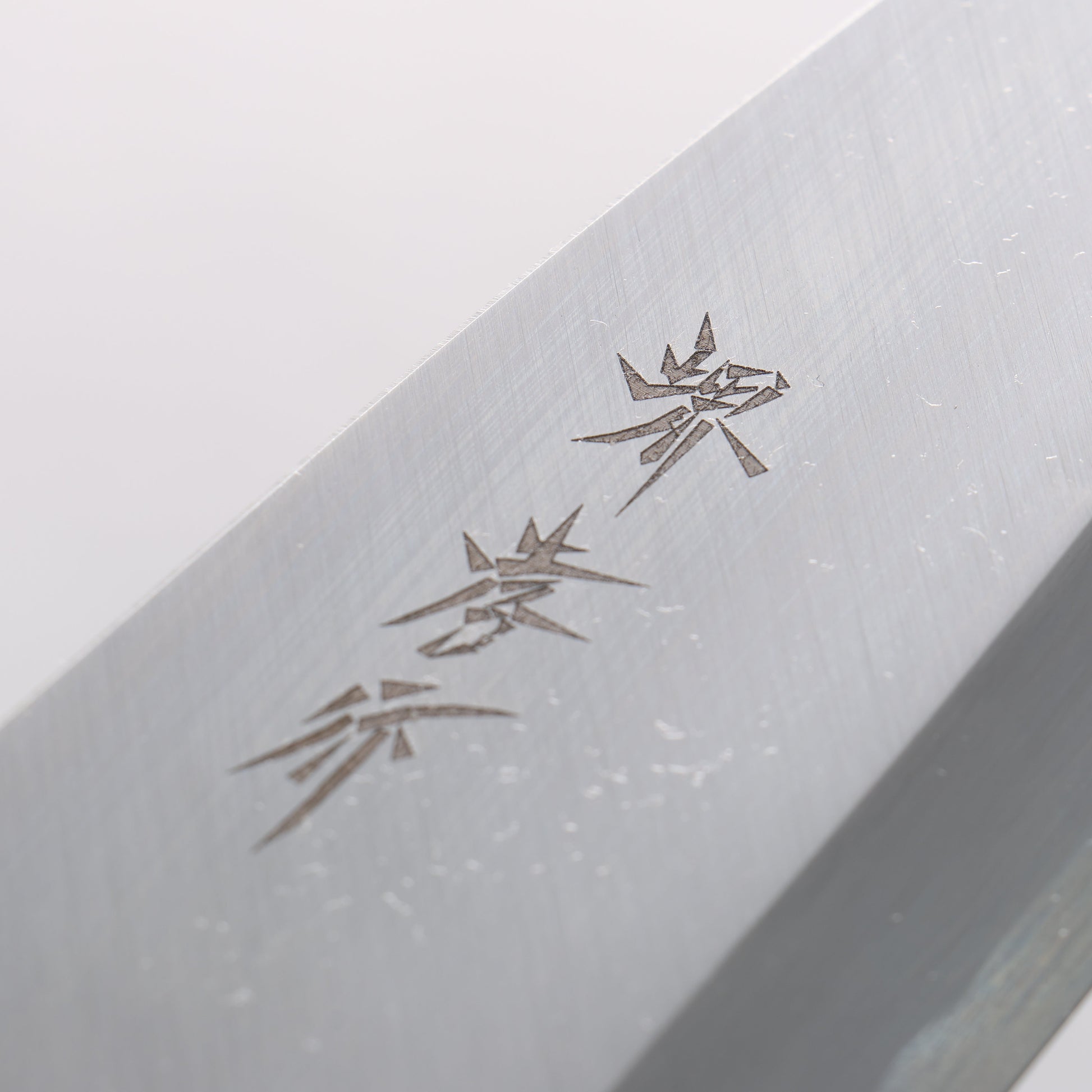 堺 孝行 霞研 白鋼 出刃包丁 和包丁 - 清助刃物