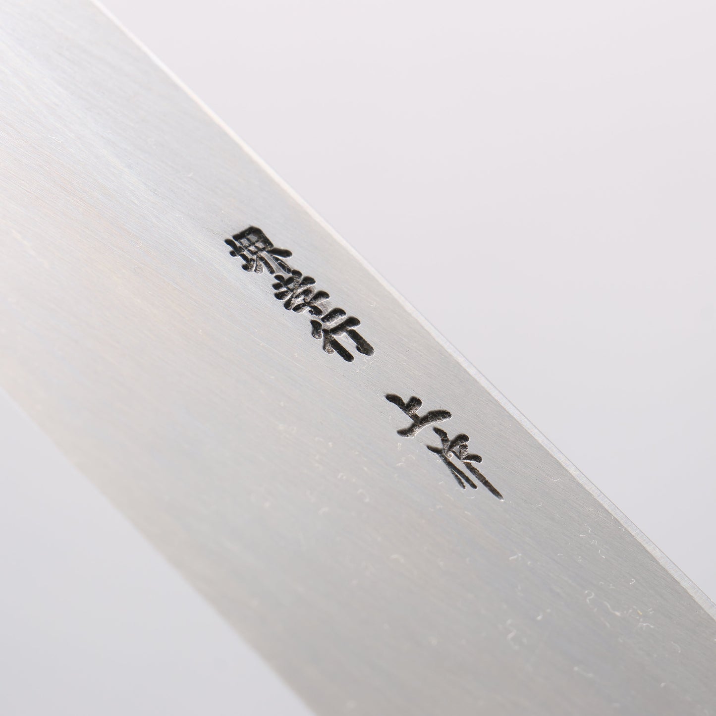 堺 孝行 白三鋼 霞研 身卸出刃 240mm 朴柄 - 清助刃物