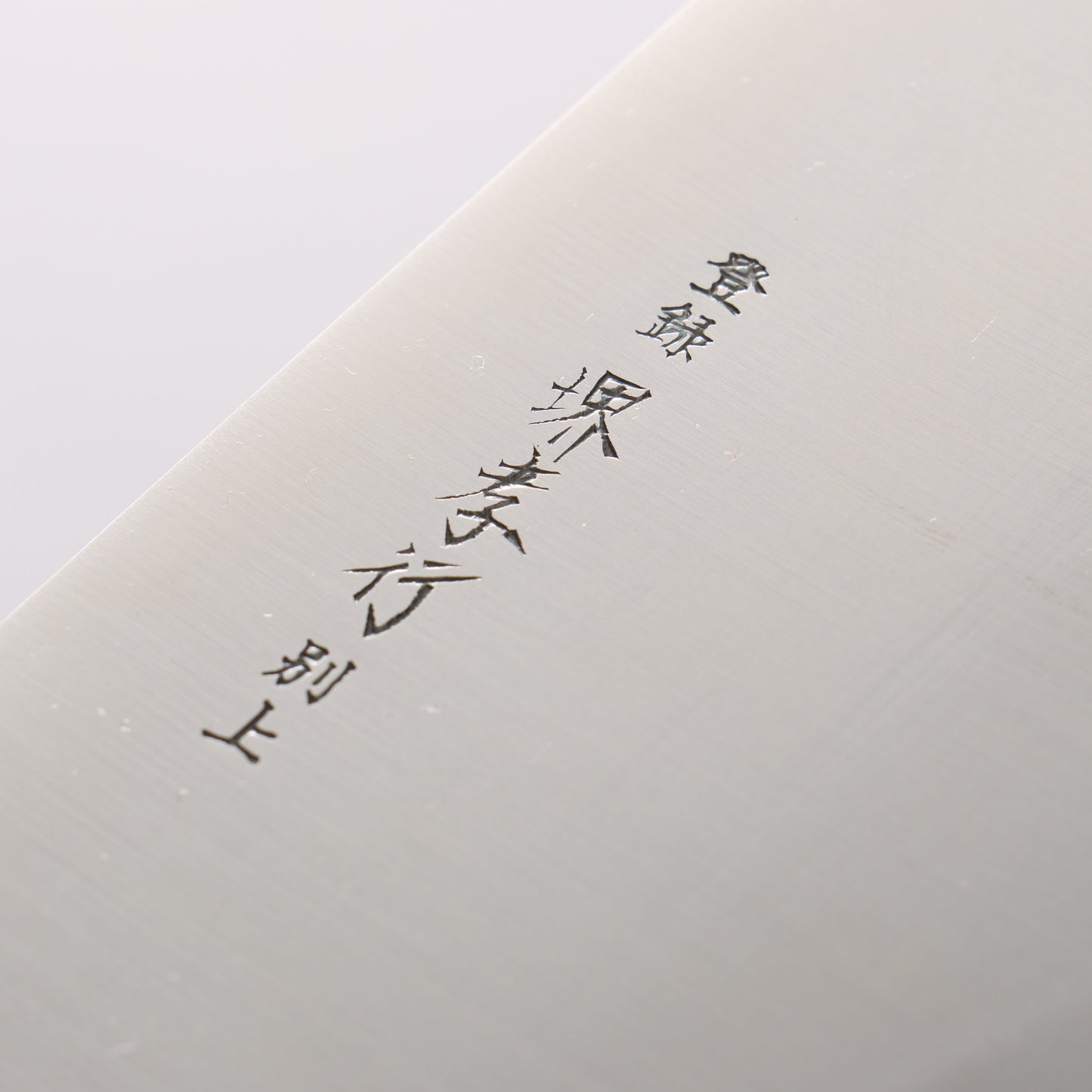 堺 孝行 モリブデン鋼(MOL) 寿司切り包丁 240mm プラスチック抗菌柄 - 清助刃物
