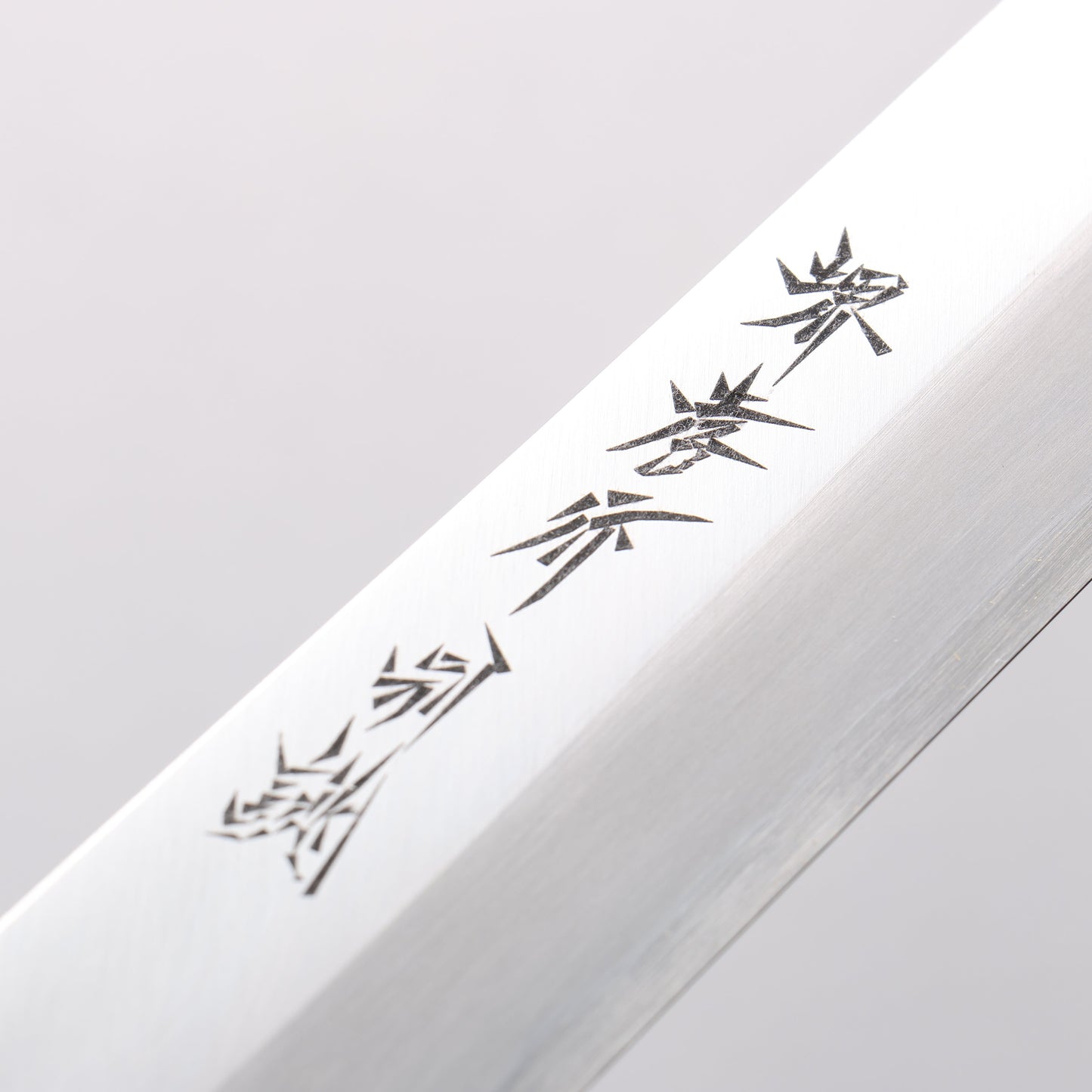 堺 孝行 白ニ鋼 まぐろ切り包丁 450mm - 清助刃物