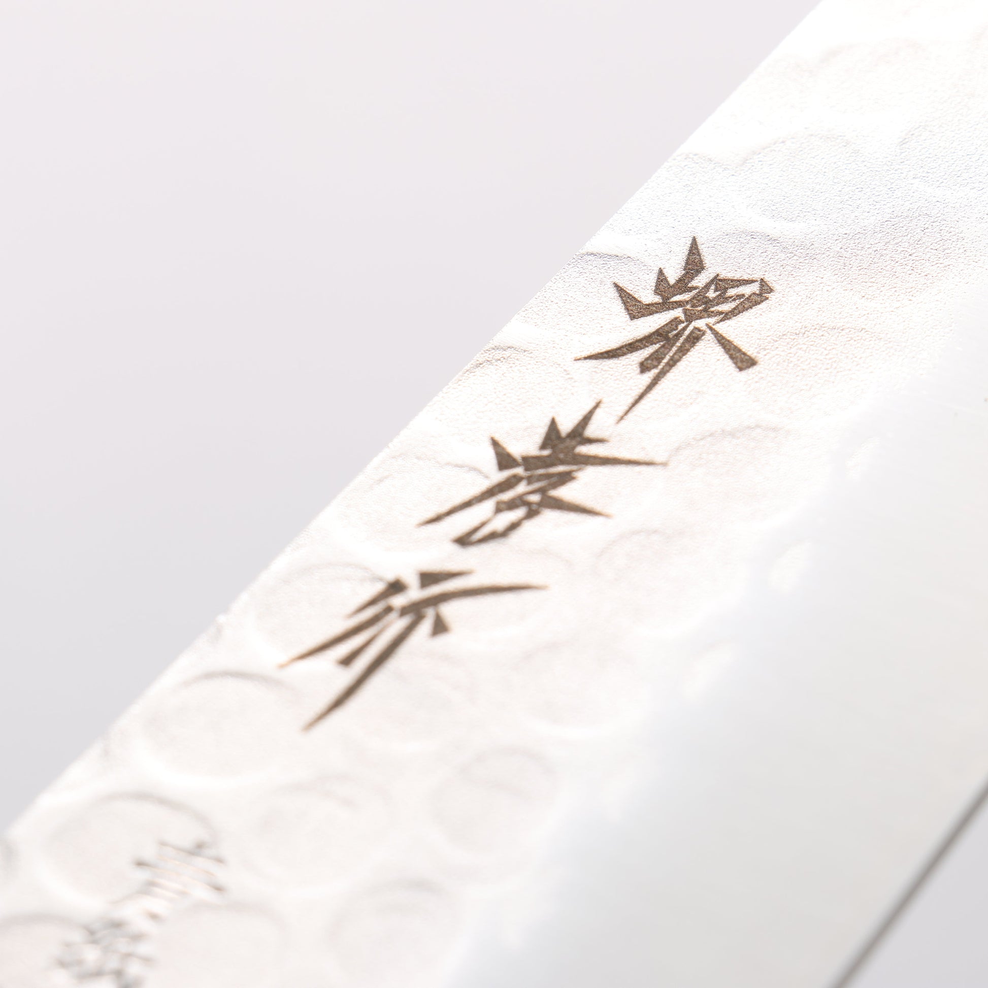 堺 孝行 青紙 鎚目 3層 三徳包丁 180mm - 清助刃物