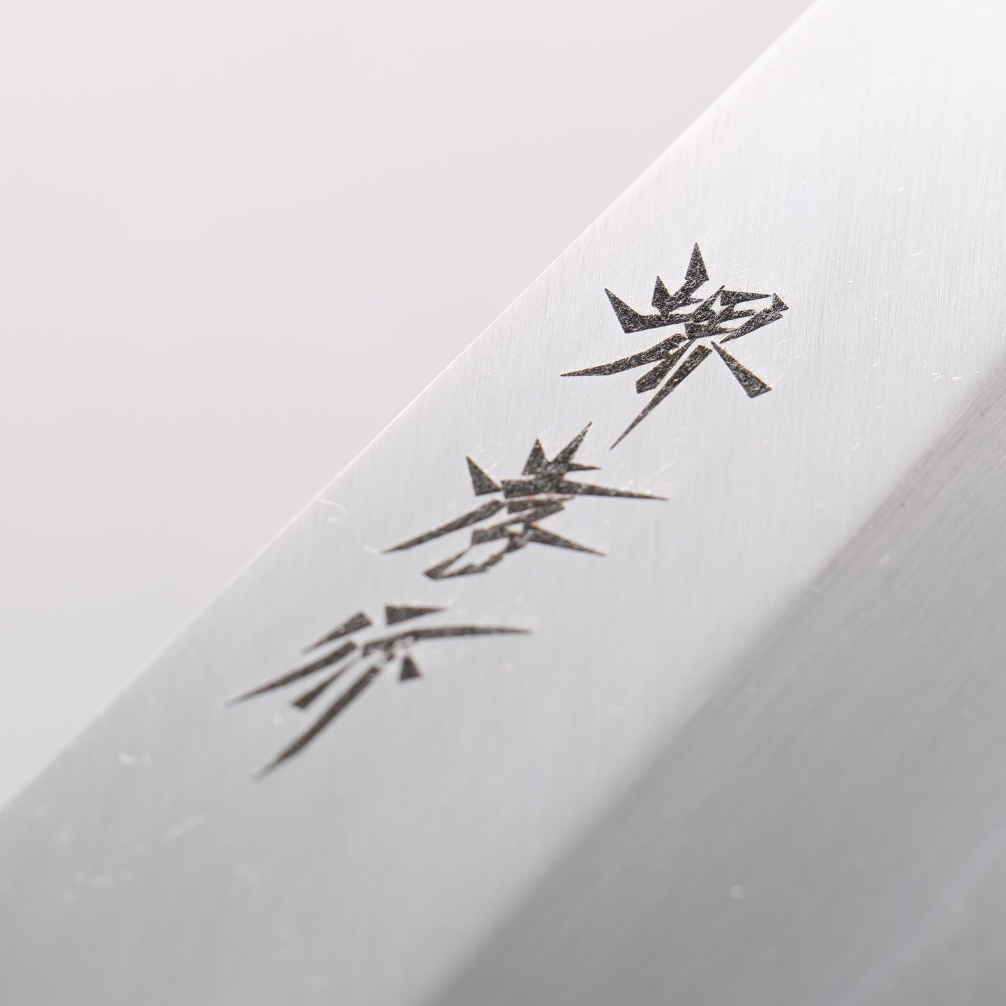 堺 孝行 霞研 白鋼 骨切包丁(鱧切り) 240mm - 清助刃物
