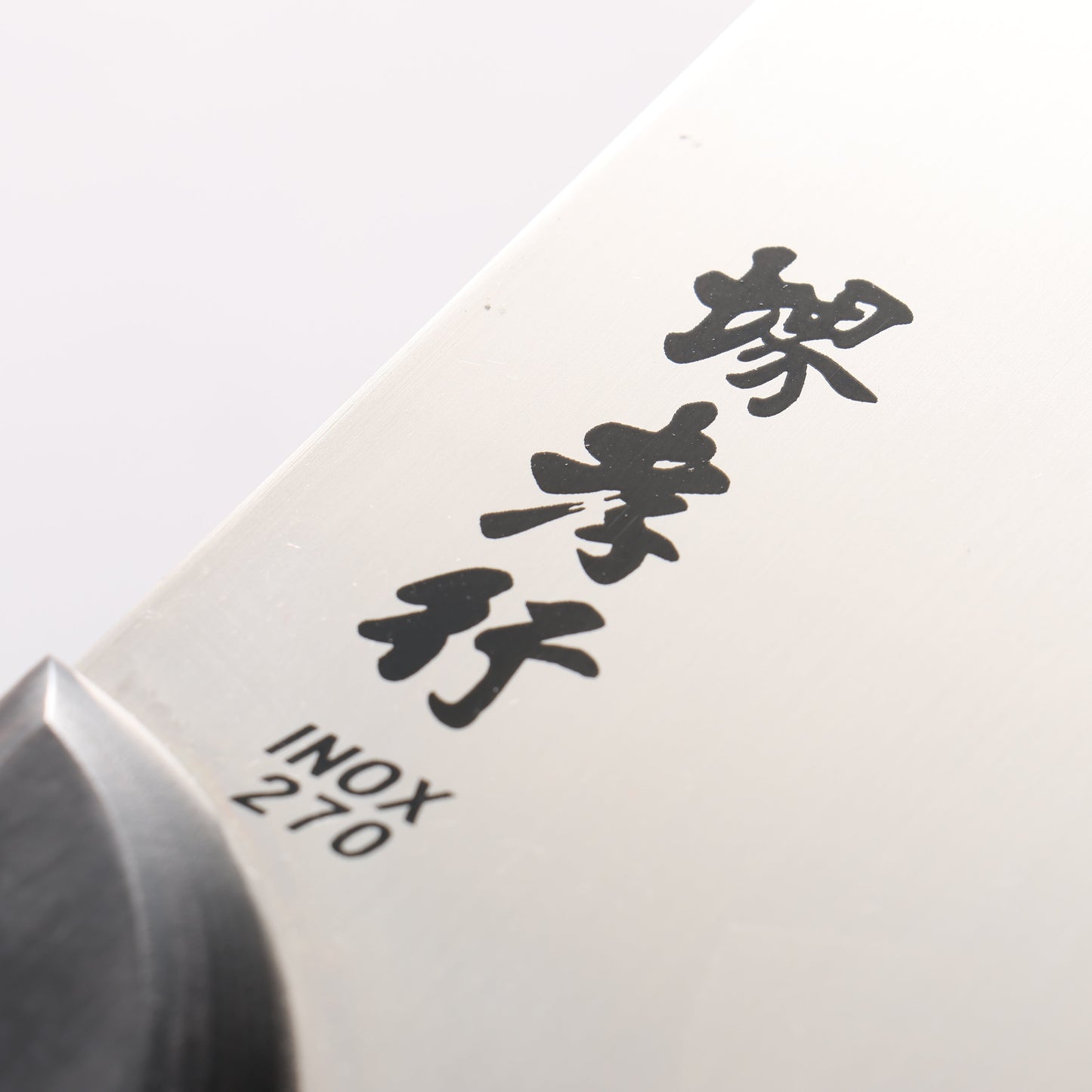 堺 孝行 INOX モリブデン鋼 そば切り包丁 270mm - 清助刃物