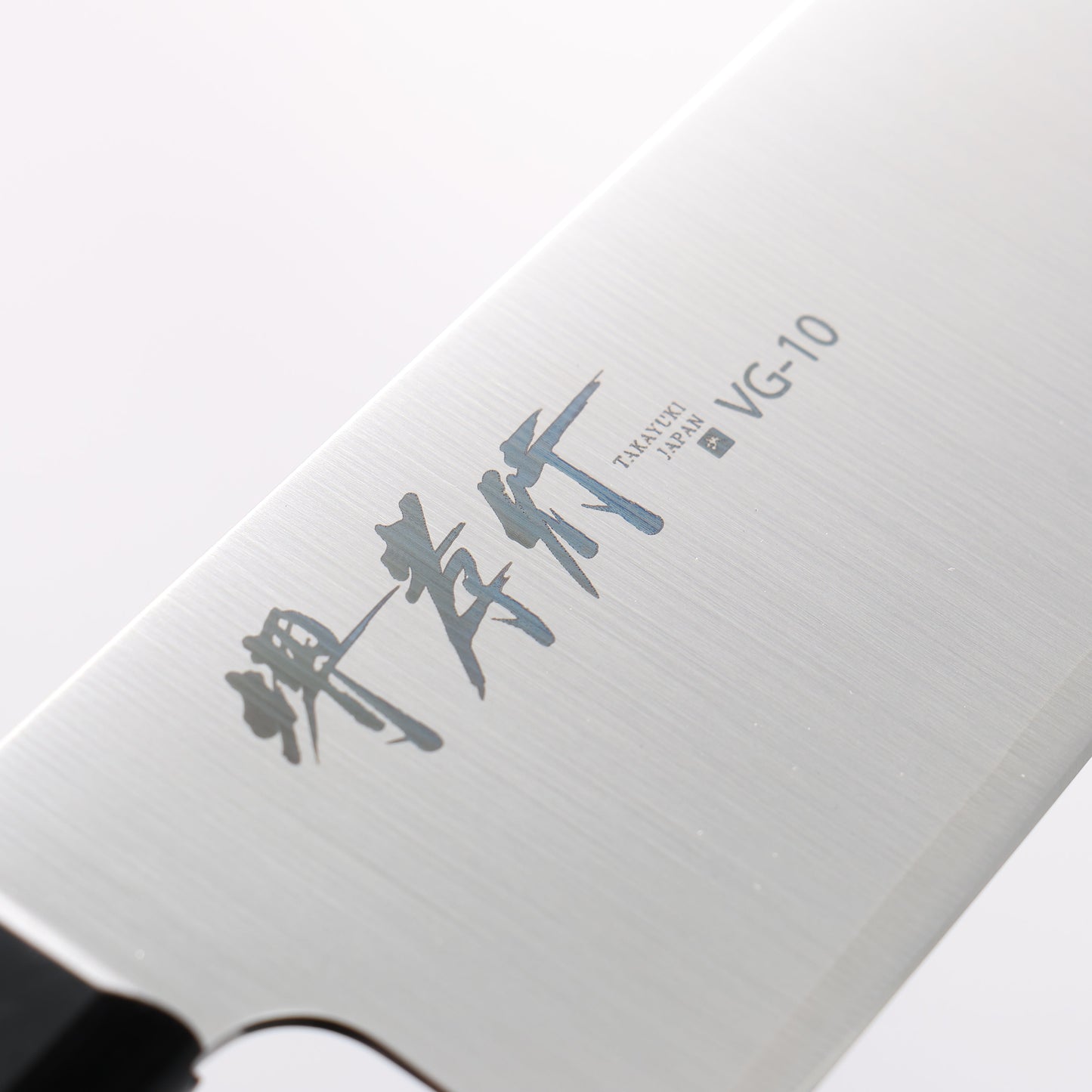 堺 孝行 すみれ V金10号 牛刀包丁 180mm 黒合板柄 - 清助刃物