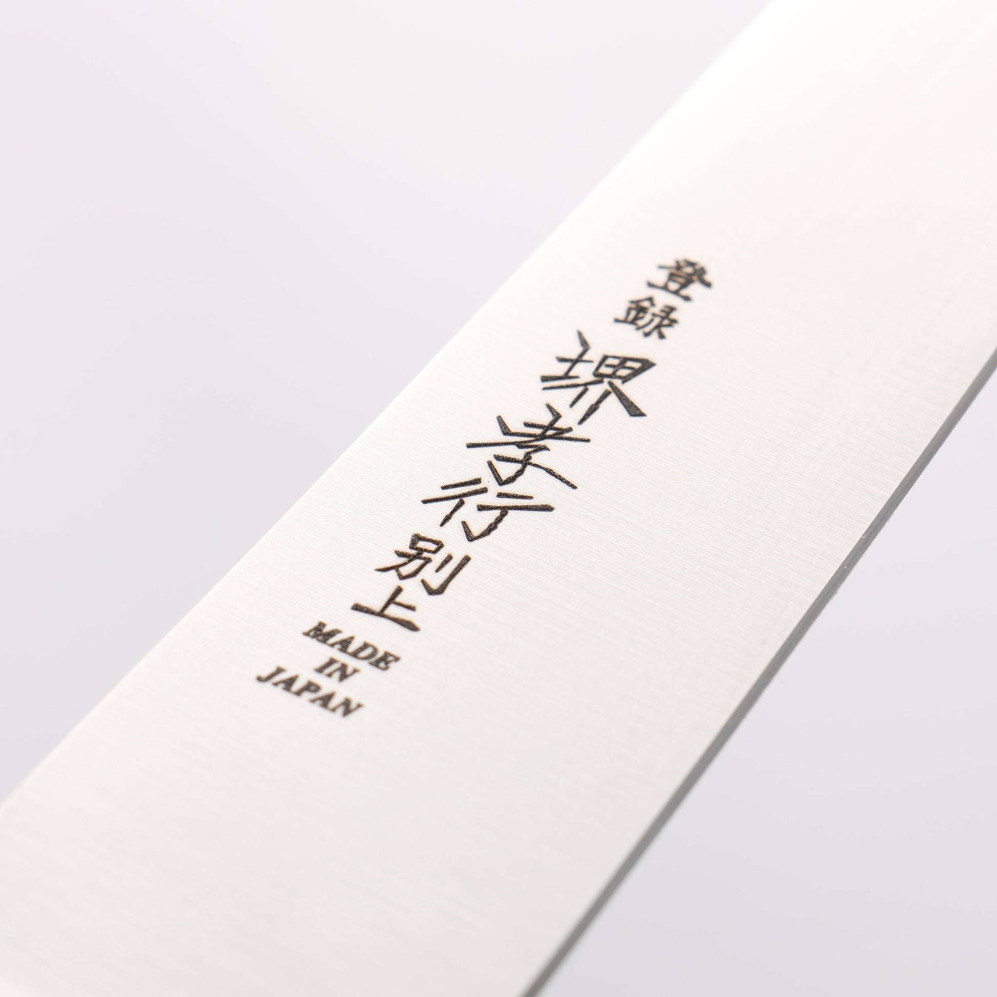 堺 孝行 【左利き用】 日本鋼 筋引包丁 210mm 黒合板柄 - 清助刃物