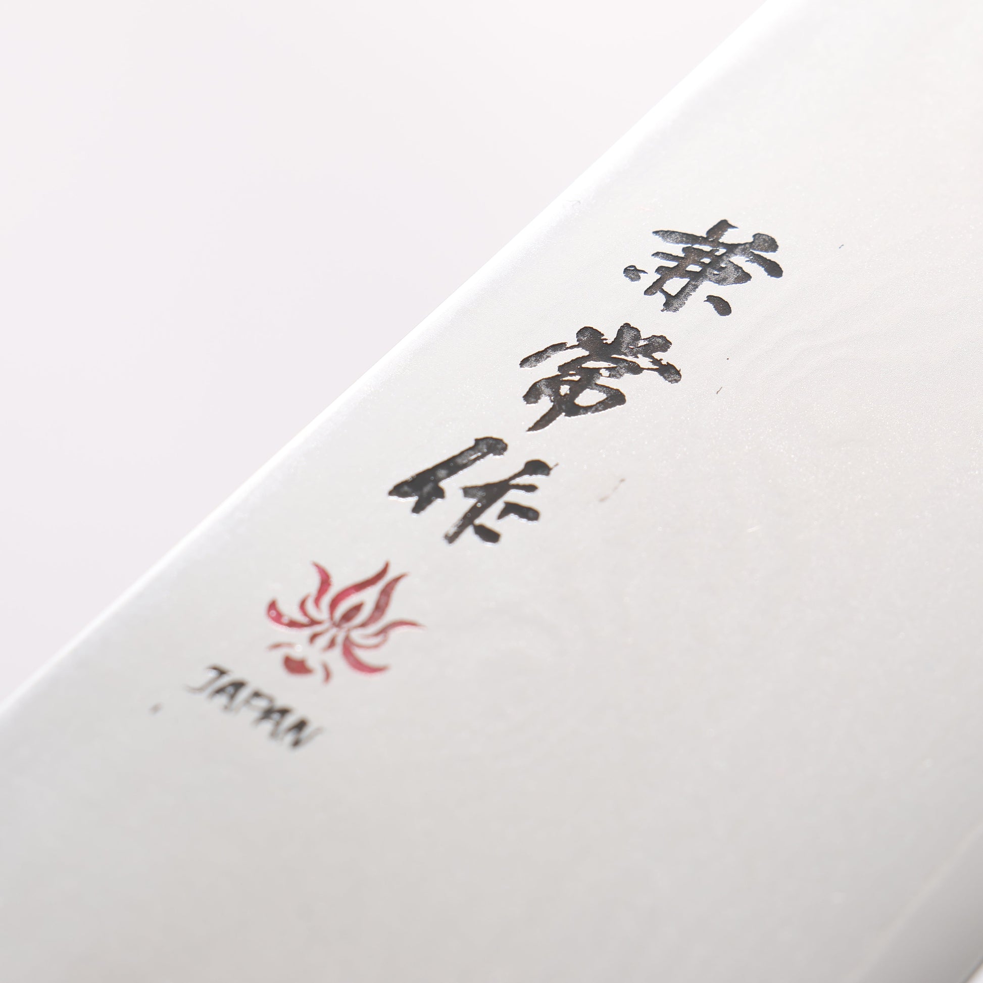 兼常 VG10 33層 ダマスカス 牛刀包丁 240mm プラスチック柄 - 清助刃物