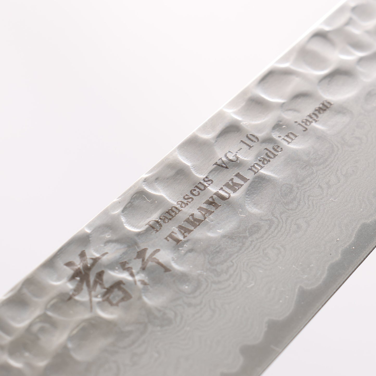 堺 孝行 V金10号 33層ダマスカス 筋引包丁 240mm 【刃のみ】 - 清助刃物