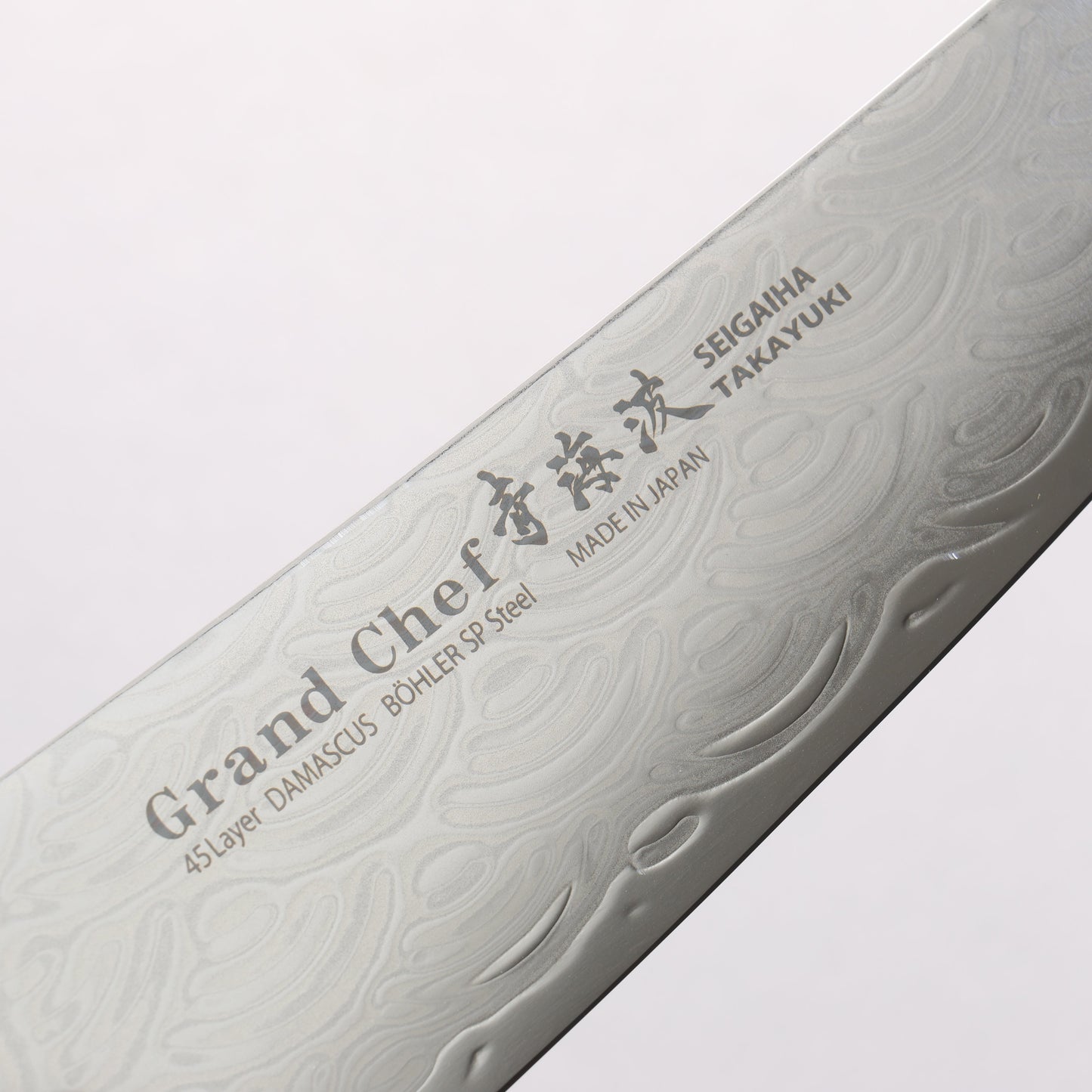 堺 孝行 青海波 Böhler SP スチール 45層ダマスカス 磨き仕上げ 剣型牛刀包丁 190mm 黒合板柄 - 清助刃物
