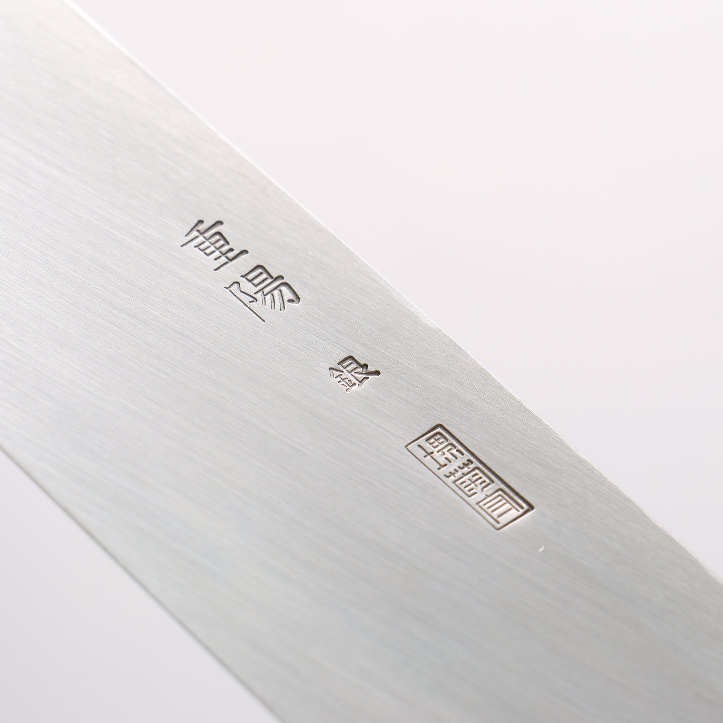 重陽 銀三鋼 鏡面仕上げ 柳刃包丁 300mm 朴柄