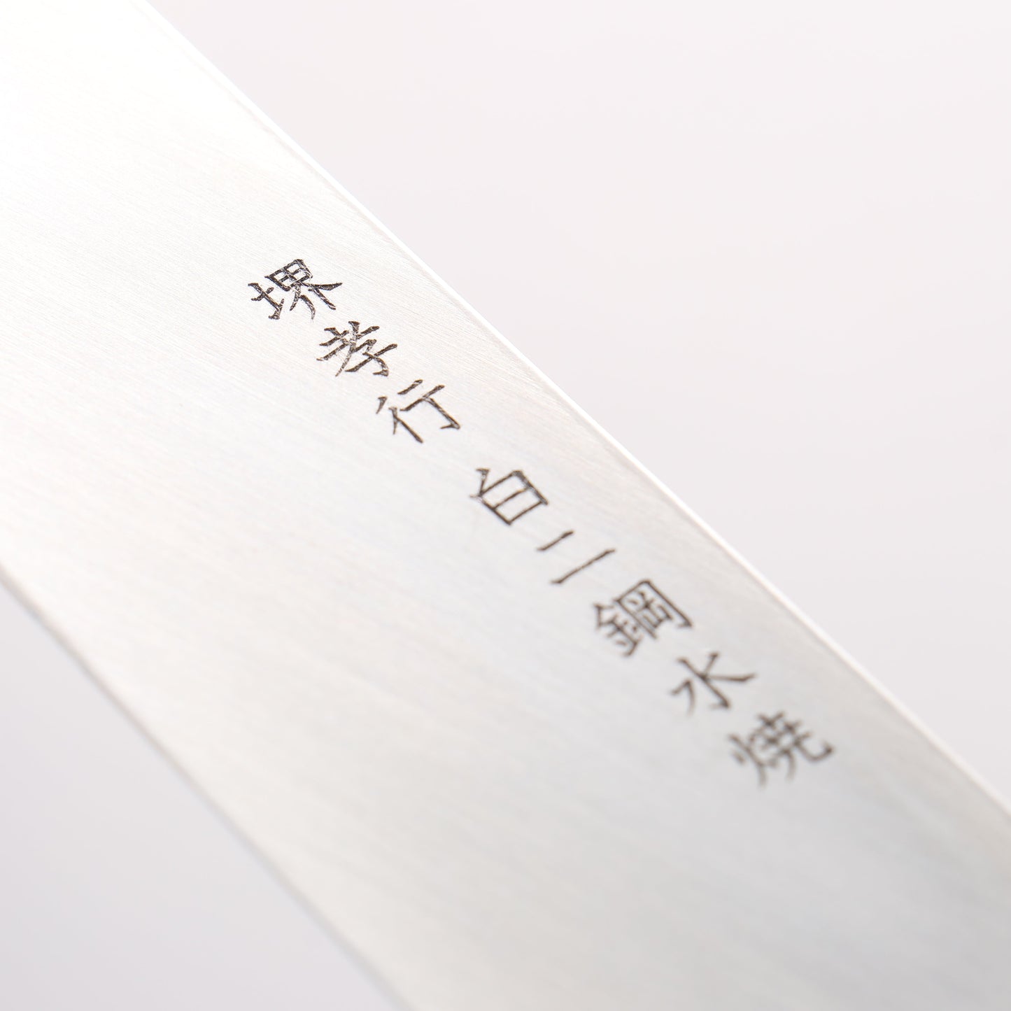 堺 孝行 水本焼 白ニ鋼 鏡面仕上げ 先丸柳刃包丁 300mm ウエンジ(両側水牛リング付き)柄 鞘付き