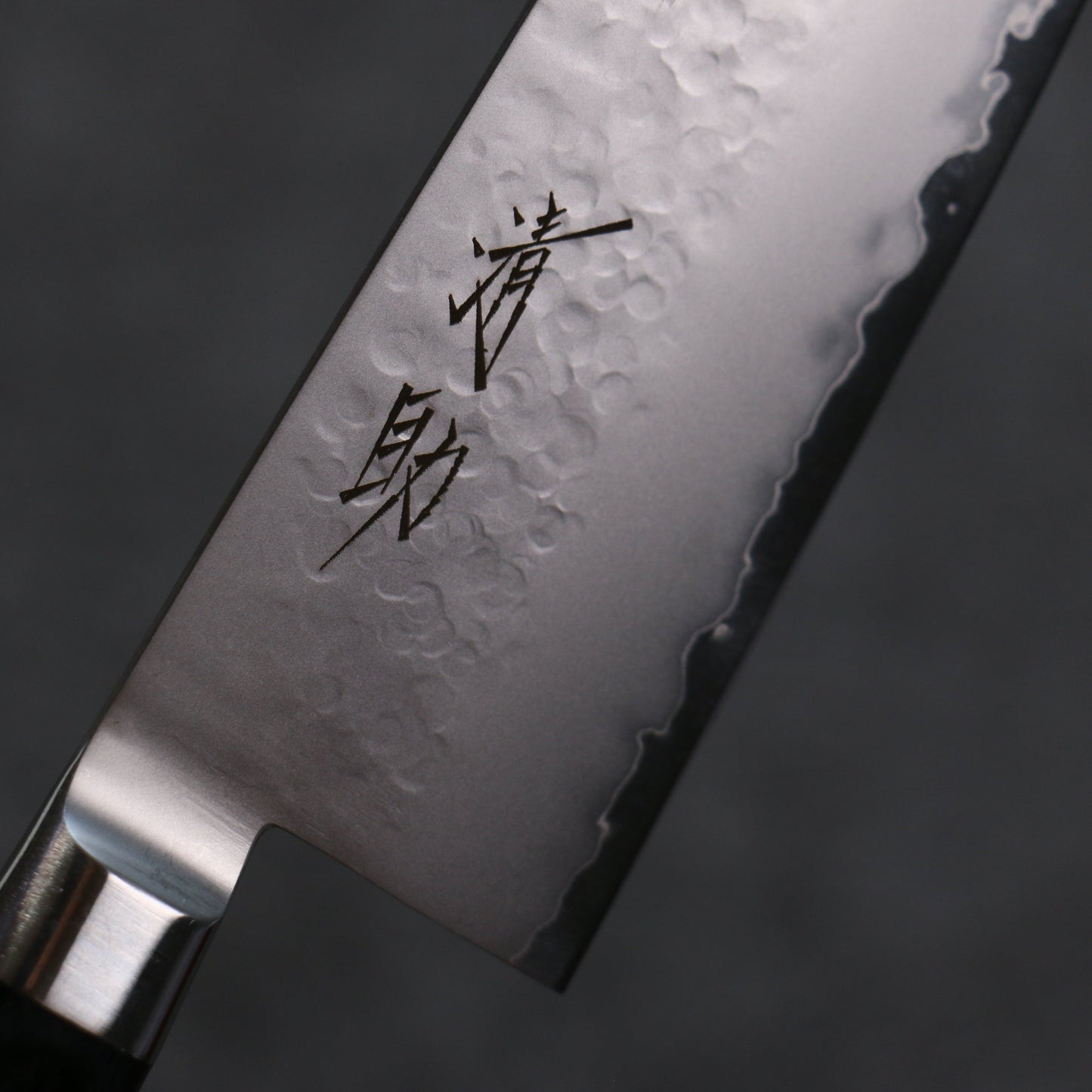 清助 V金5号 鎚目 霞研 三徳包丁 120mm 黒合板柄 - 清助刃物