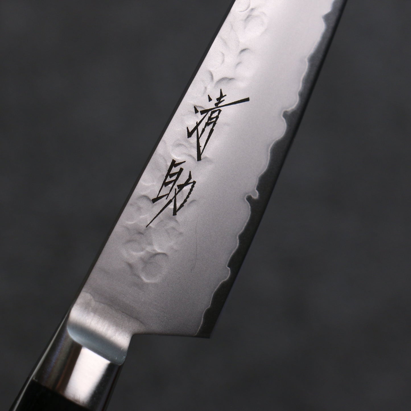 清助 V金5号 鎚目 霞研 ペティーナイフ 120mm 黒合板柄 - 清助刃物