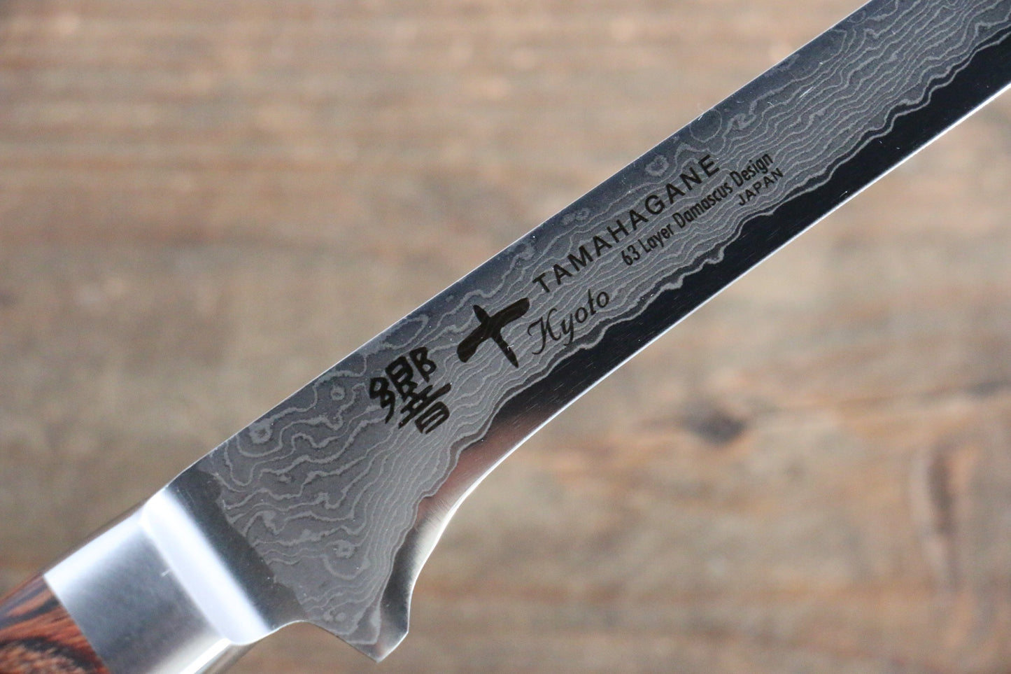 玉鋼 響十 63層 ダマスカス ボーニングナイフ 160mm KP-1119 - 清助刃物