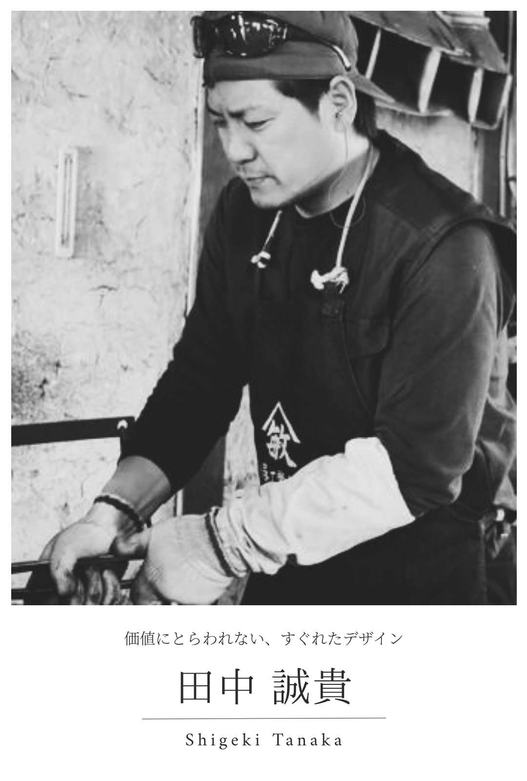 田中 誠貴｜日本で有数の鍛冶職人